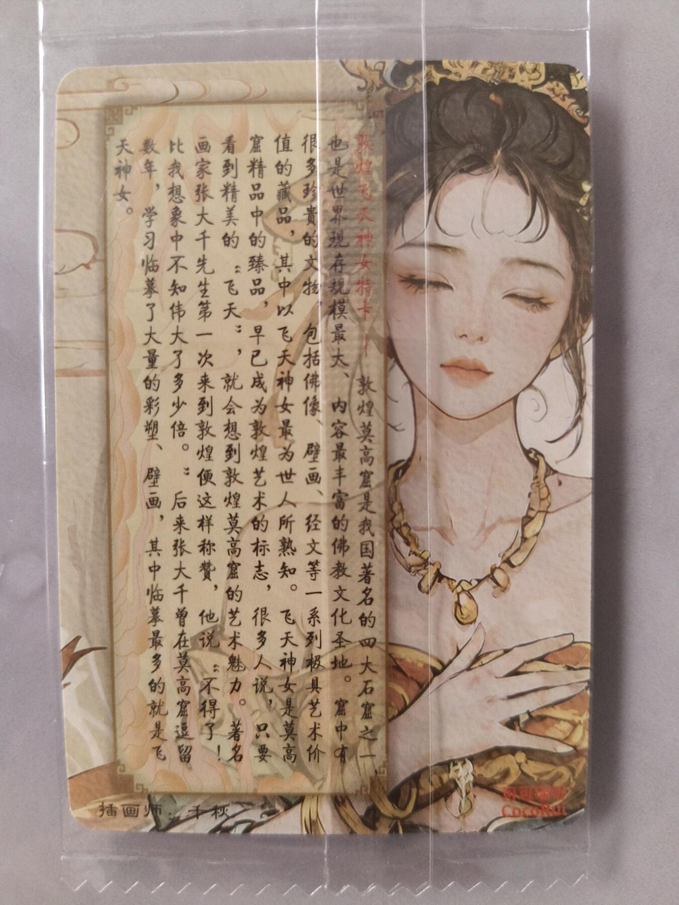 草根集藏——卡牌专场 可可瑞听 敦煌飞天神女 普卡一张