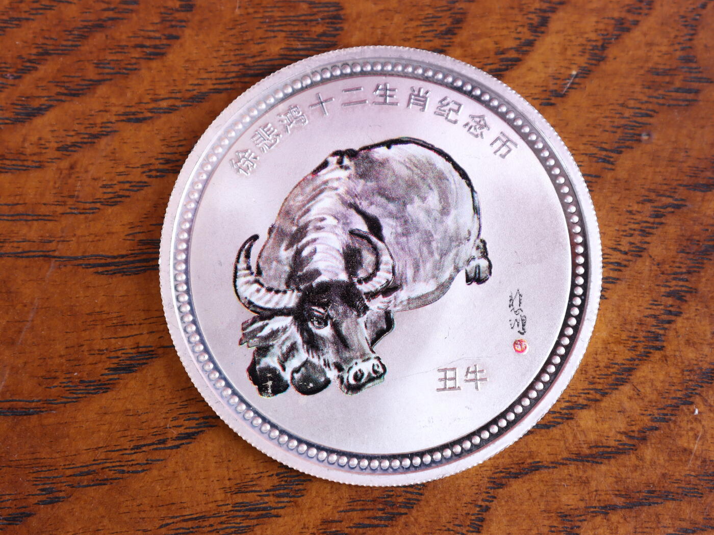 银器杂项专场 徐悲鸿十二生肖纪念币-丑牛