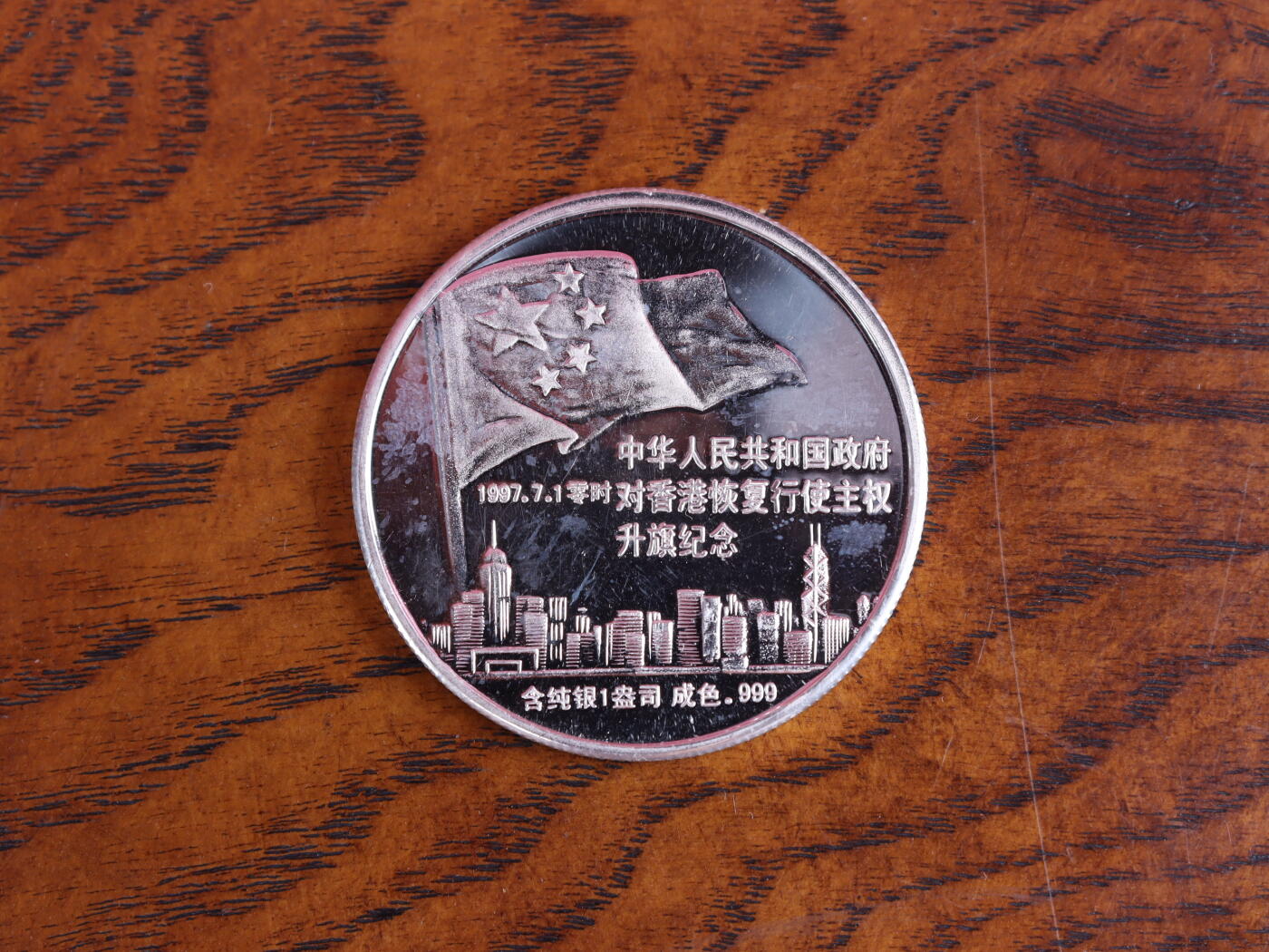 银器杂项专场 对香港恢复行使主权升旗纪念章