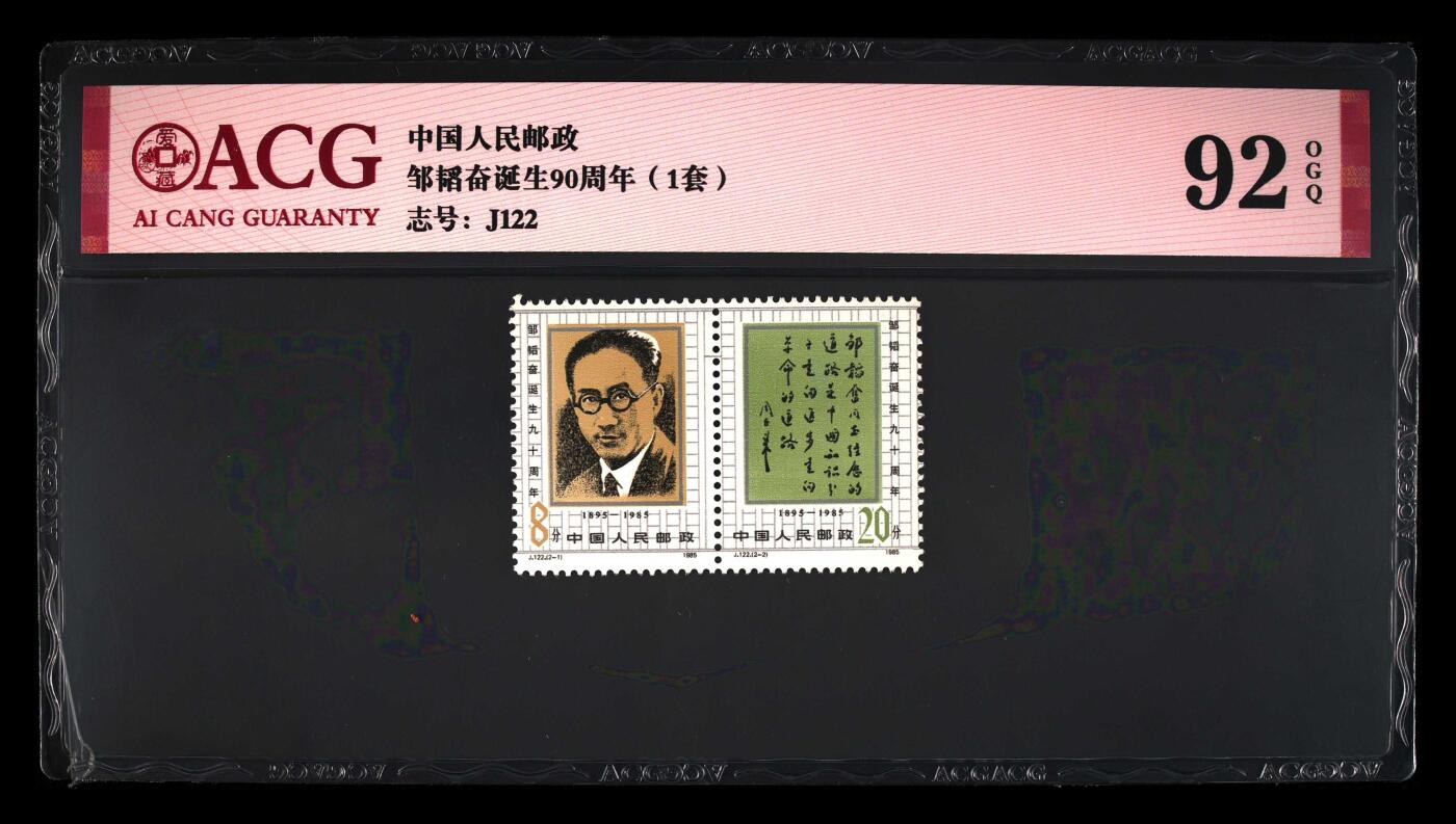 草根集藏——钱币专场 邹韬奋诞生90周年（1套） 92 OGQ