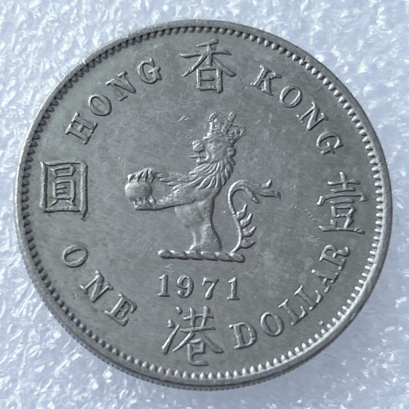 第一海外回流一元起拍收藏 散集专场 第130期 香港大一元 大饼 1971年版