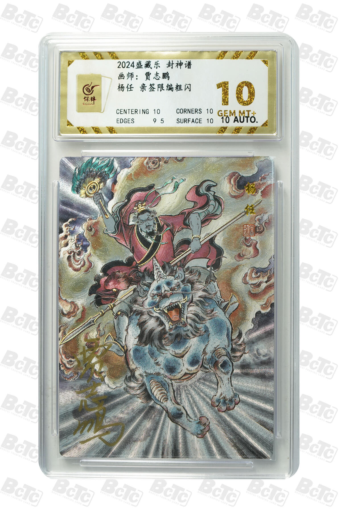 白泽拍卖卡牌手绘专场第8期（露深花气冷，霜降蟹膏肥） 2024 盛藏乐 封神谱 杨任 编号：0001 贾志鹏亲签 粗闪 保粹评级 10分 10AUTO
