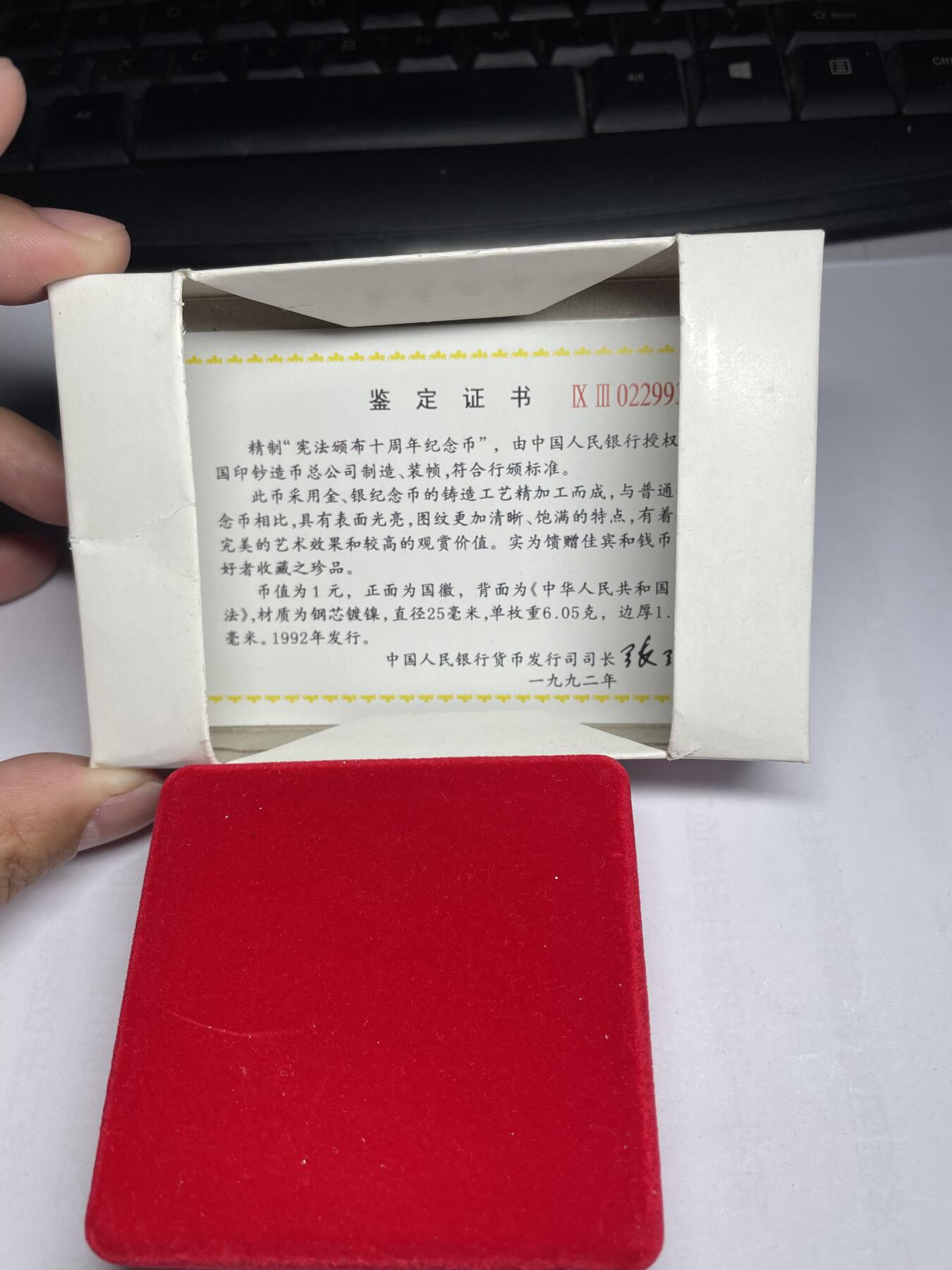 每日一拍，2024年集古藏今外币拍卖第十六期-第8场—（总第158拍都是卷拆未流通品相，不是绝品，个别币有自然氧化、币油、黑点、指纹等，具体详见各个币照片），可以寄存60天，满160元包邮。 1992年宪法精制纪念币
