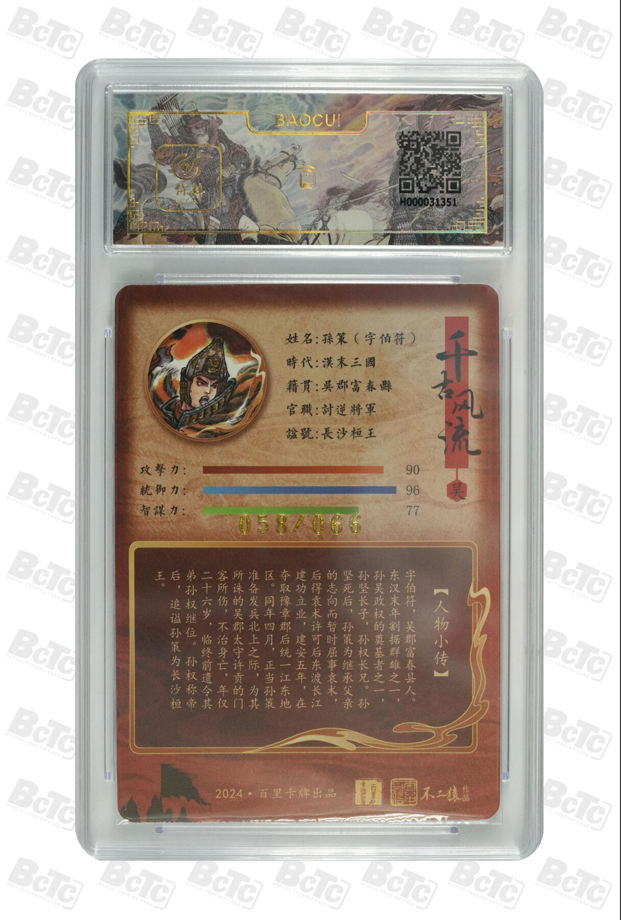 白泽拍卖卡牌手绘专场第8期（露深花气冷，霜降蟹膏肥） 2024 百里卡牌 千古风流 孙策 058/066 不二猿亲签 粗闪 保粹评级 9.5分 10AUTO 特标