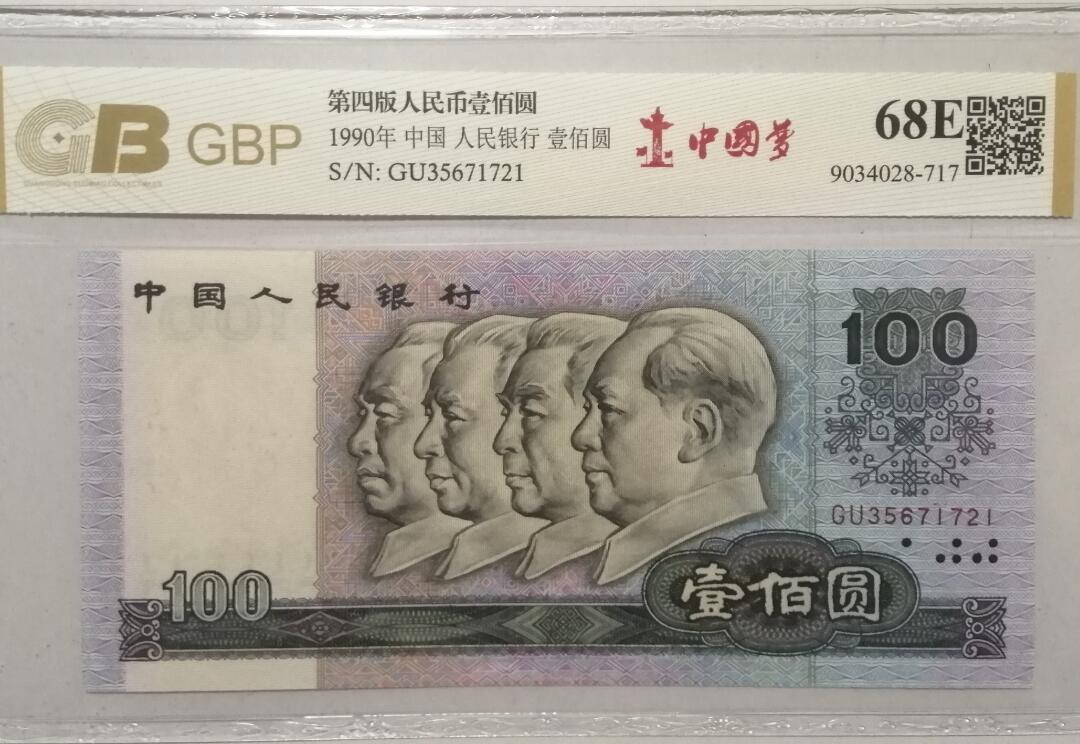 各种退市老版人民币 90100中国梦(中间顺)，冠号OU35671721。