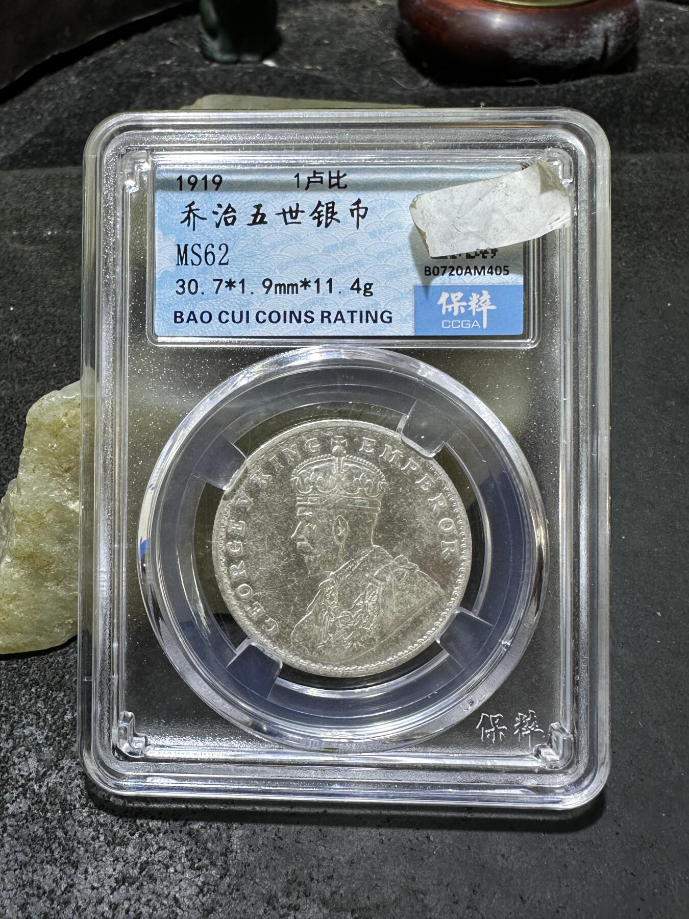 1919年。英属印度乔治五世一卢比银币一枚，