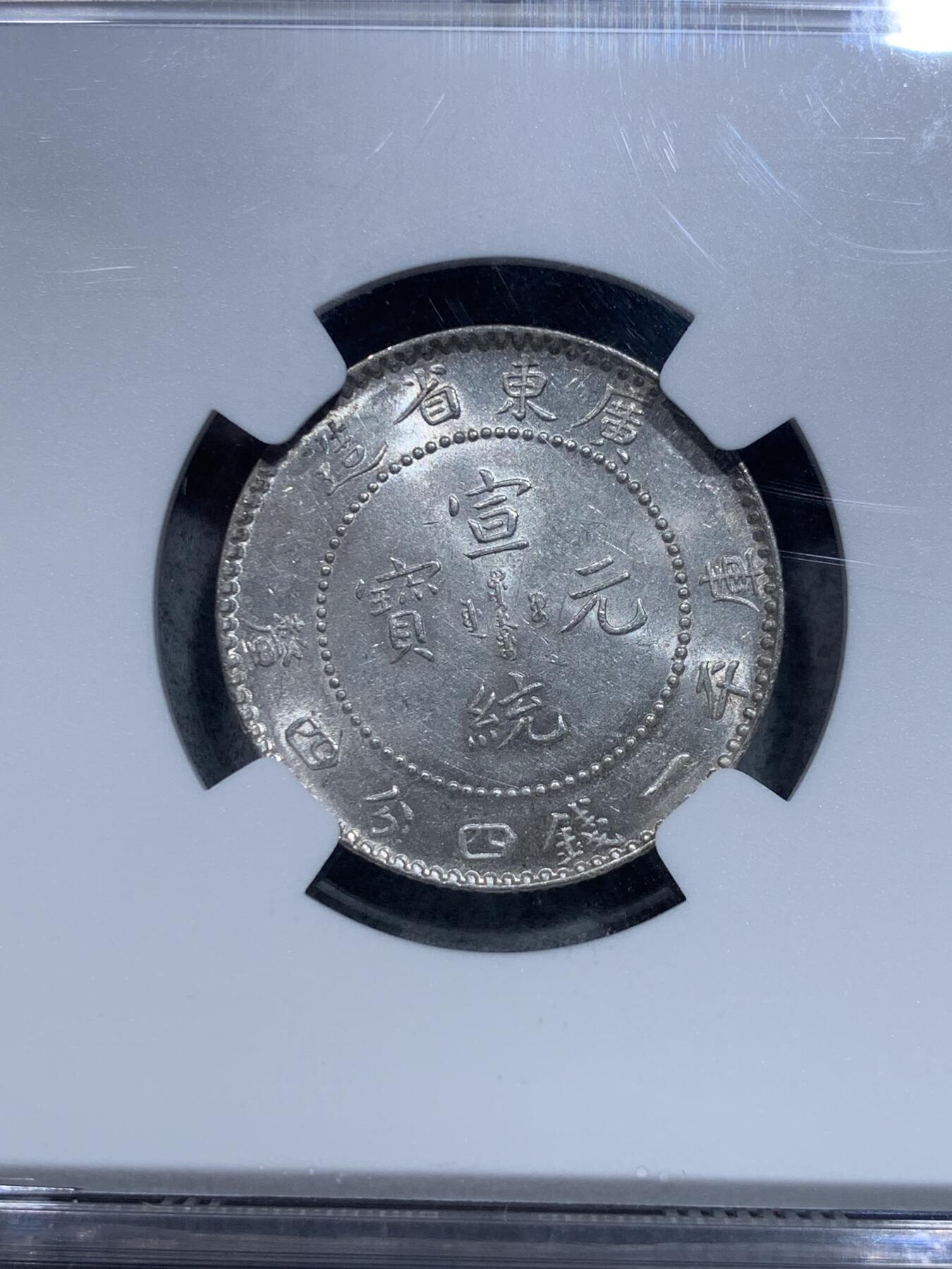 《竞宝斋》第319场 周日，周一，周二  3场连拍 （全场包邮） NGC MS61 中国广东省造 1909-1911年 宣统元宝 宣统龙豪 库平一钱四分四厘 状态不错 满龙鳞