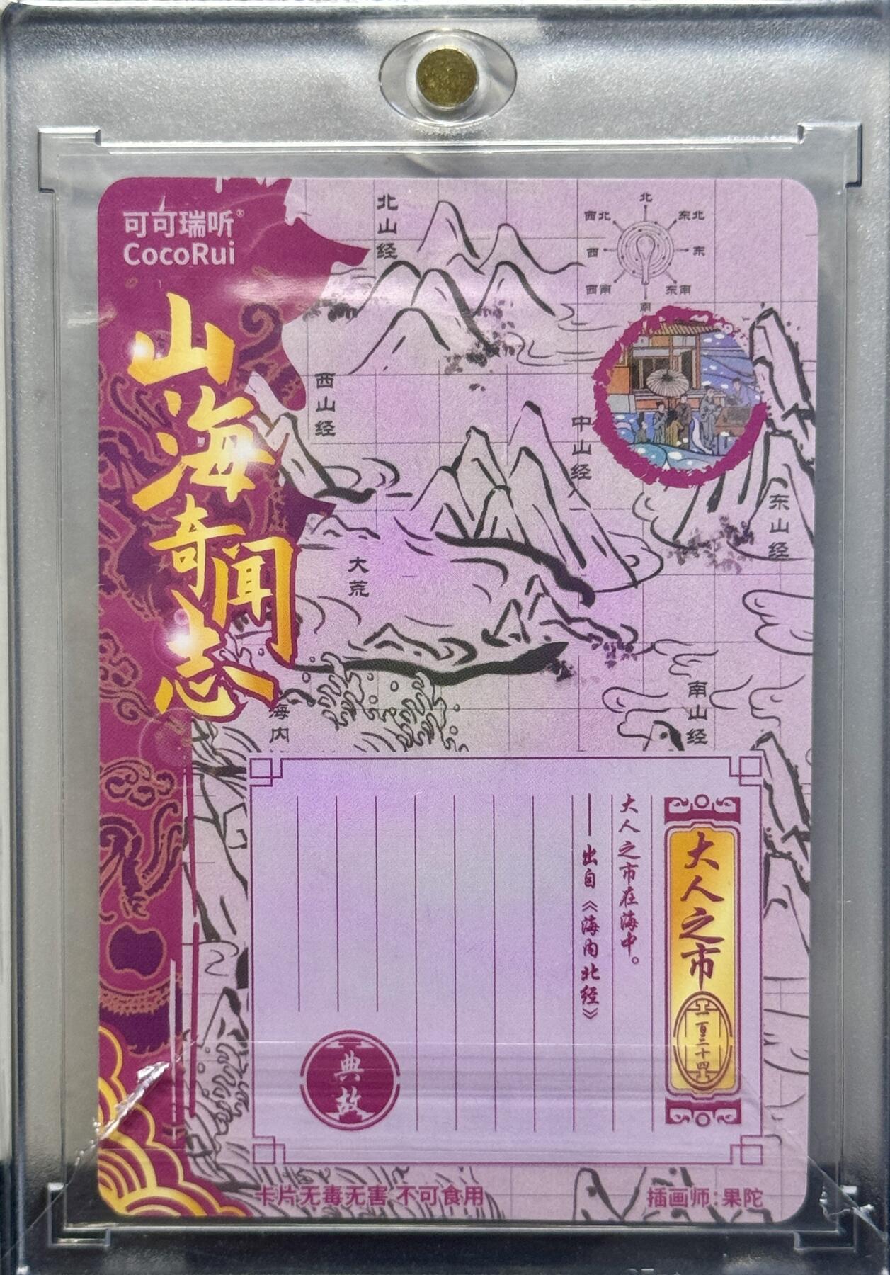 白泽拍卖卡牌手绘专场第8期（露深花气冷，霜降蟹膏肥） 2024 可可瑞听 山海奇闻录 大人之市 粗闪 果陀亲签 粗闪 卡砖封装