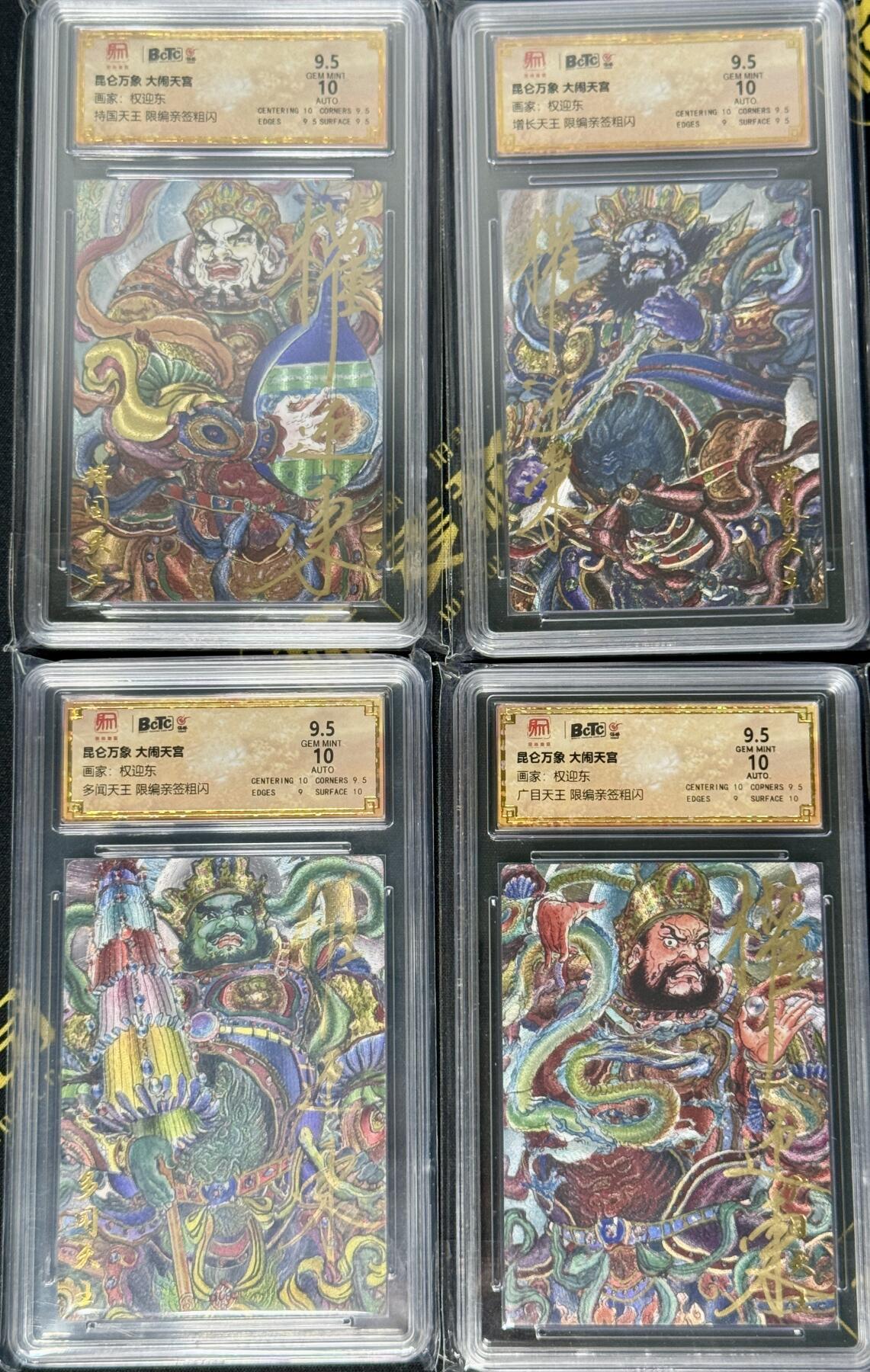 白泽拍卖卡牌手绘专场第8期（露深花气冷，霜降蟹膏肥） 2024 昆仑万象 大闹天宫 四大天王特卡4张 持国天051/055,增长天031/055，广目天032/055，多闻天047/055 权迎东亲签 粗闪 保粹评级 9.5分 10AUTO