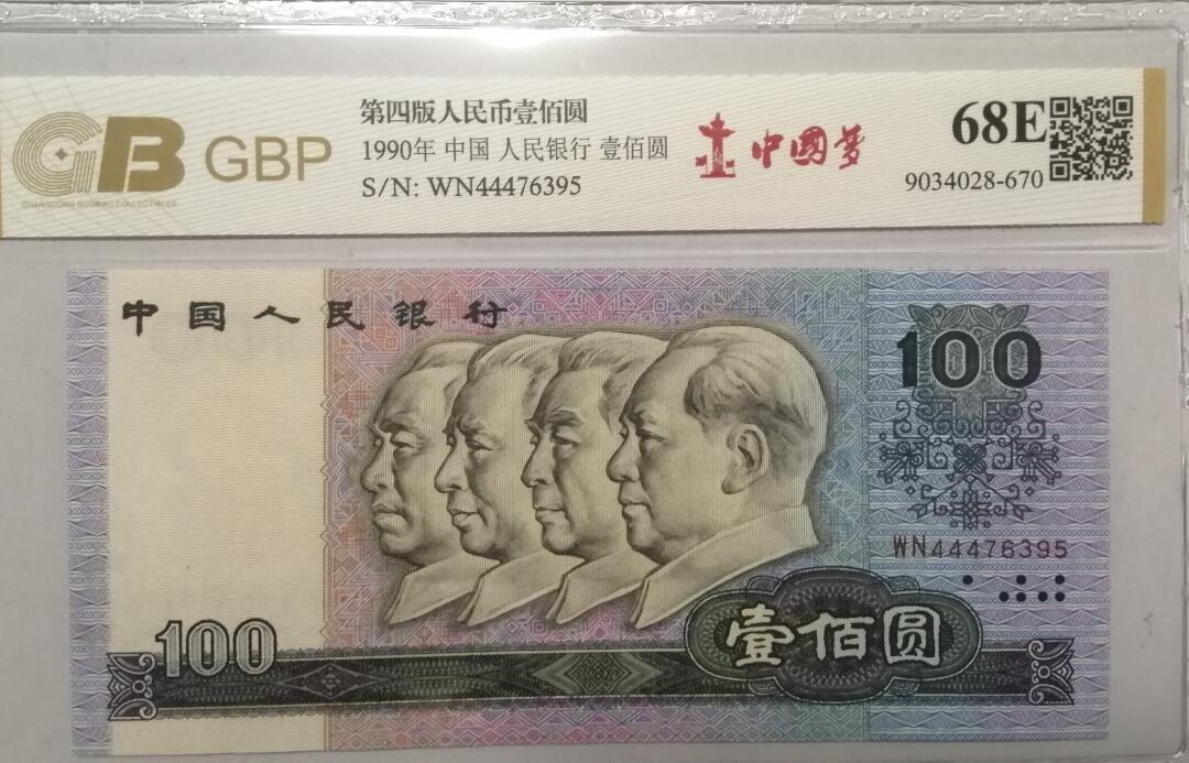 各种退市老版人民币 90100中国梦（豹子头），冠号WN44476395。