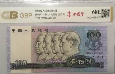 各种退市老版老纸币 90100中国梦（豹子头），冠号WN44476395。