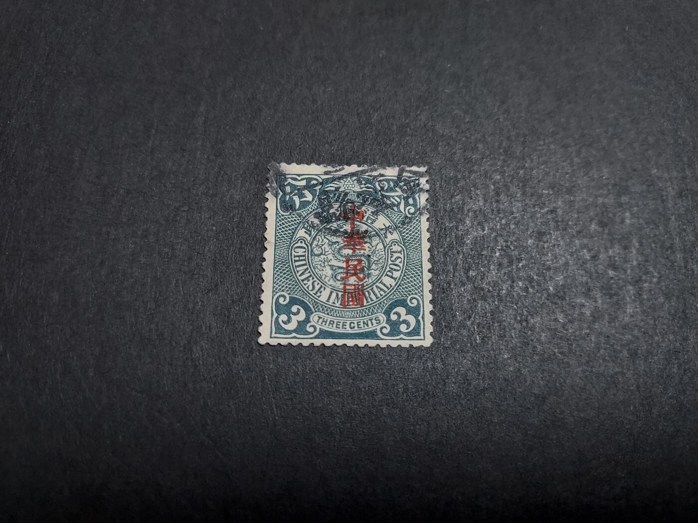 博彦收藏10月28日邮票专场 加盖蟠龙 销金坛县 上品
