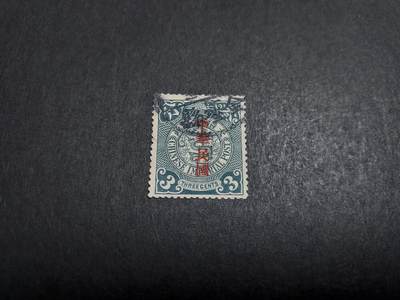 博彦收藏   12月6日 8点 邮票专场 - 加盖蟠龙 销金坛县 上品