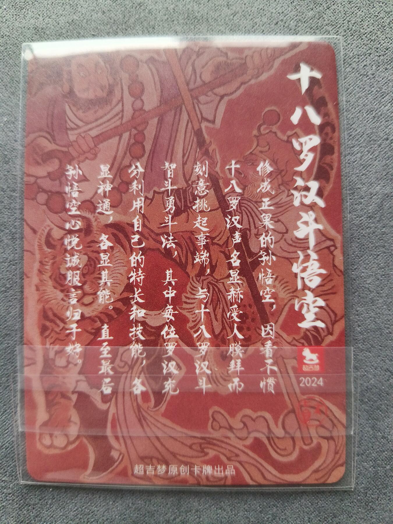 草根集藏——卡牌专场 超吉梦-大真绘十八罗汉斗悟空普卡特卡