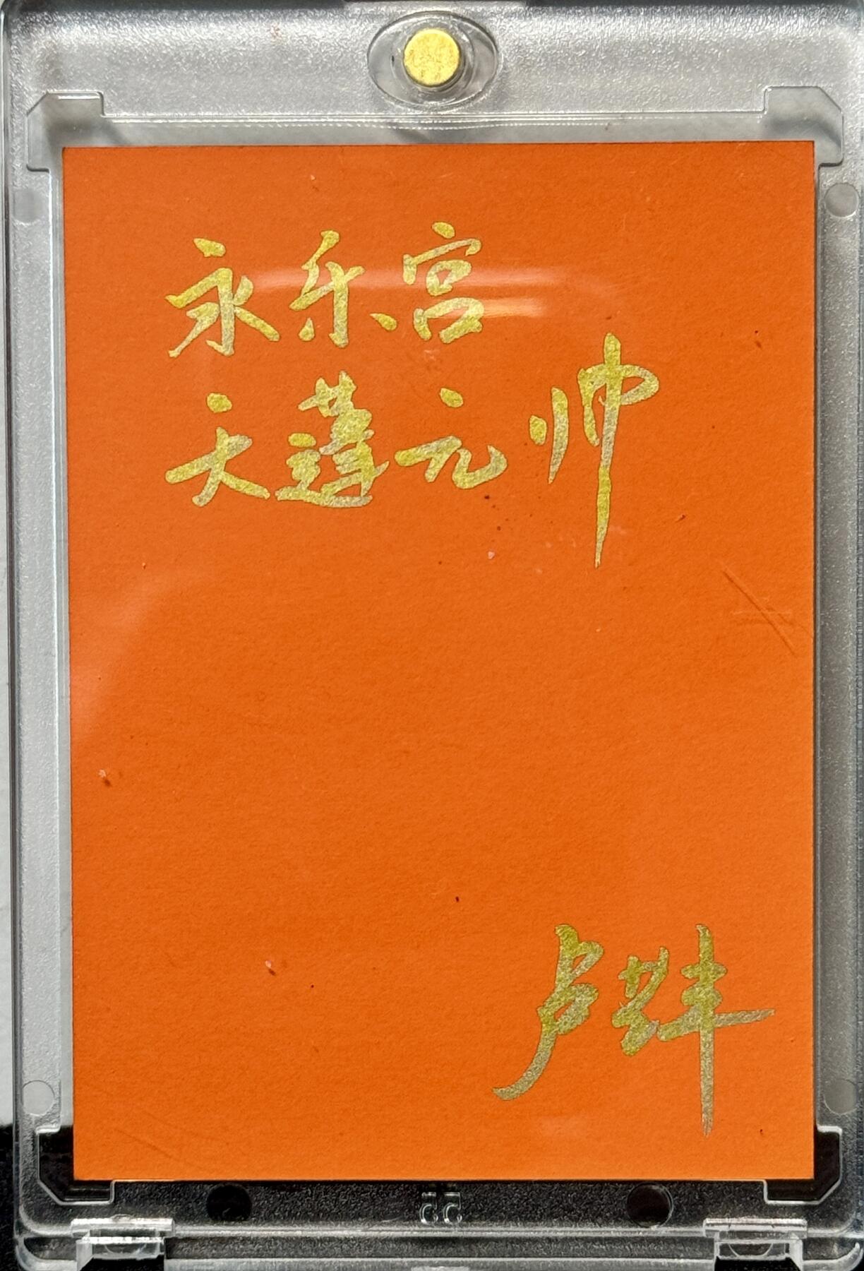 白泽拍卖卡牌手绘专场第8期（露深花气冷，霜降蟹膏肥） 2024 卢艺丰手绘卡 永乐宫天蓬元帅 卢艺丰亲签 卡砖封装