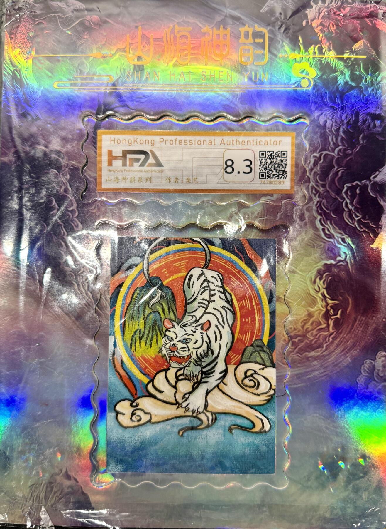 白泽拍卖卡牌手绘专场第8期（露深花气冷，霜降蟹膏肥） 2024 墨华堂手绘卡 山海神韵系列 白虎 栗艺亲签 画框封装