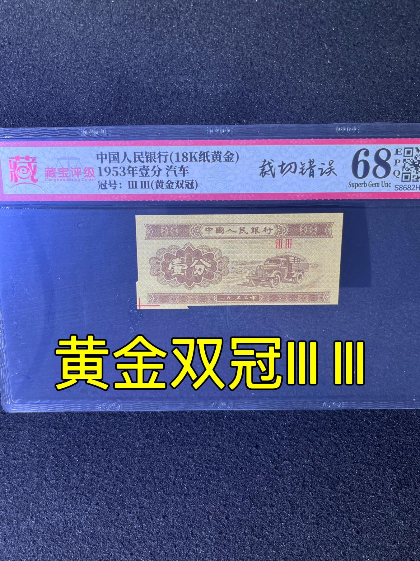 【错版】1953年壹分 汽车，黄金双冠Ⅲ Ⅲ，裁切错误·福耳，68分