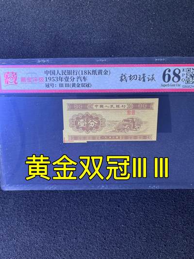 【错版】1953年壹分 汽车，黄金双冠Ⅲ Ⅲ，裁切错误·福耳，68分 - 【错版】1953年壹分 汽车，黄金双冠Ⅲ Ⅲ，裁切错误·福耳，68分