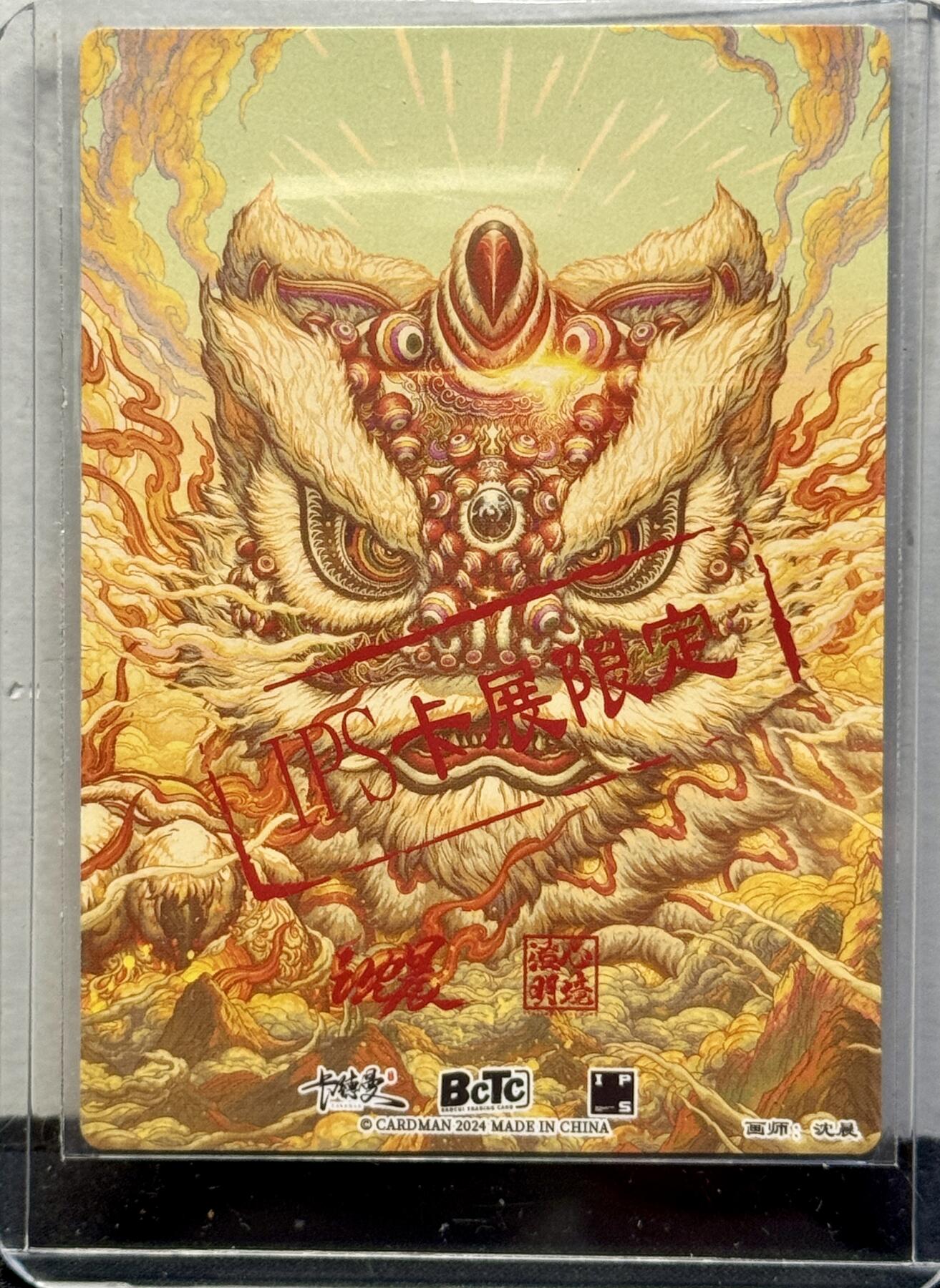 白泽拍卖卡牌手绘专场第8期（露深花气冷，霜降蟹膏肥） 2024 卡德曼 IPS展会限定 醒狮 沈晨亲签 To：恭喜发财 粗闪 卡夹封装