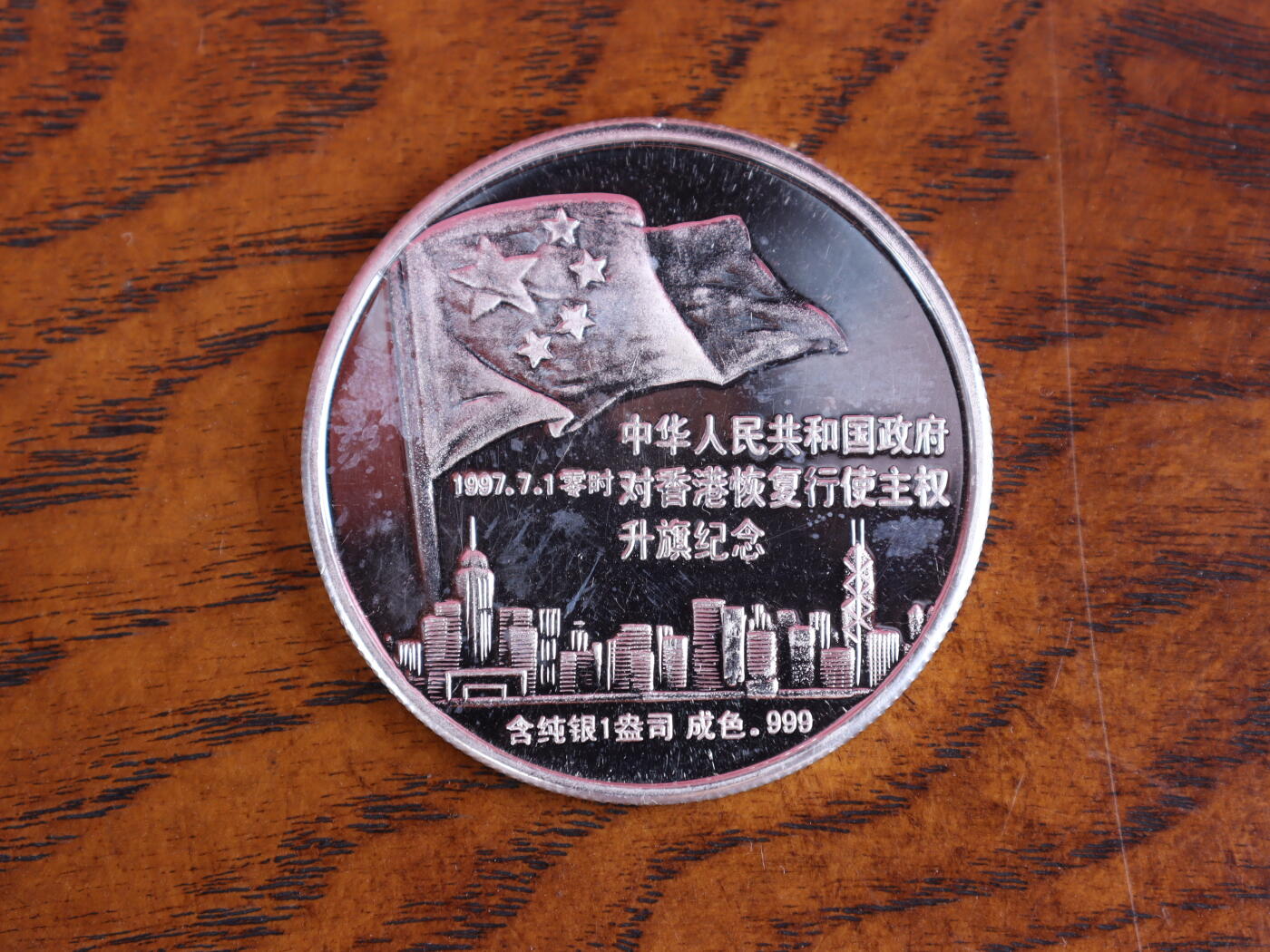 银器杂项专场 对香港恢复行使主权升旗纪念章