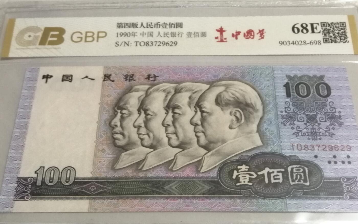 各种退市老版人民币 90100中国梦，冠号TO83729629。