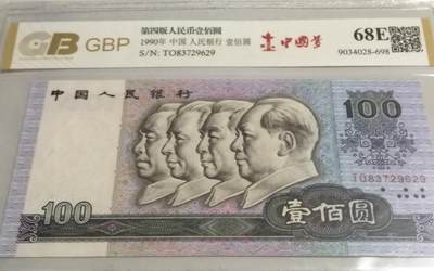 四版币90100 - 90100中国梦，冠号TO83729629。