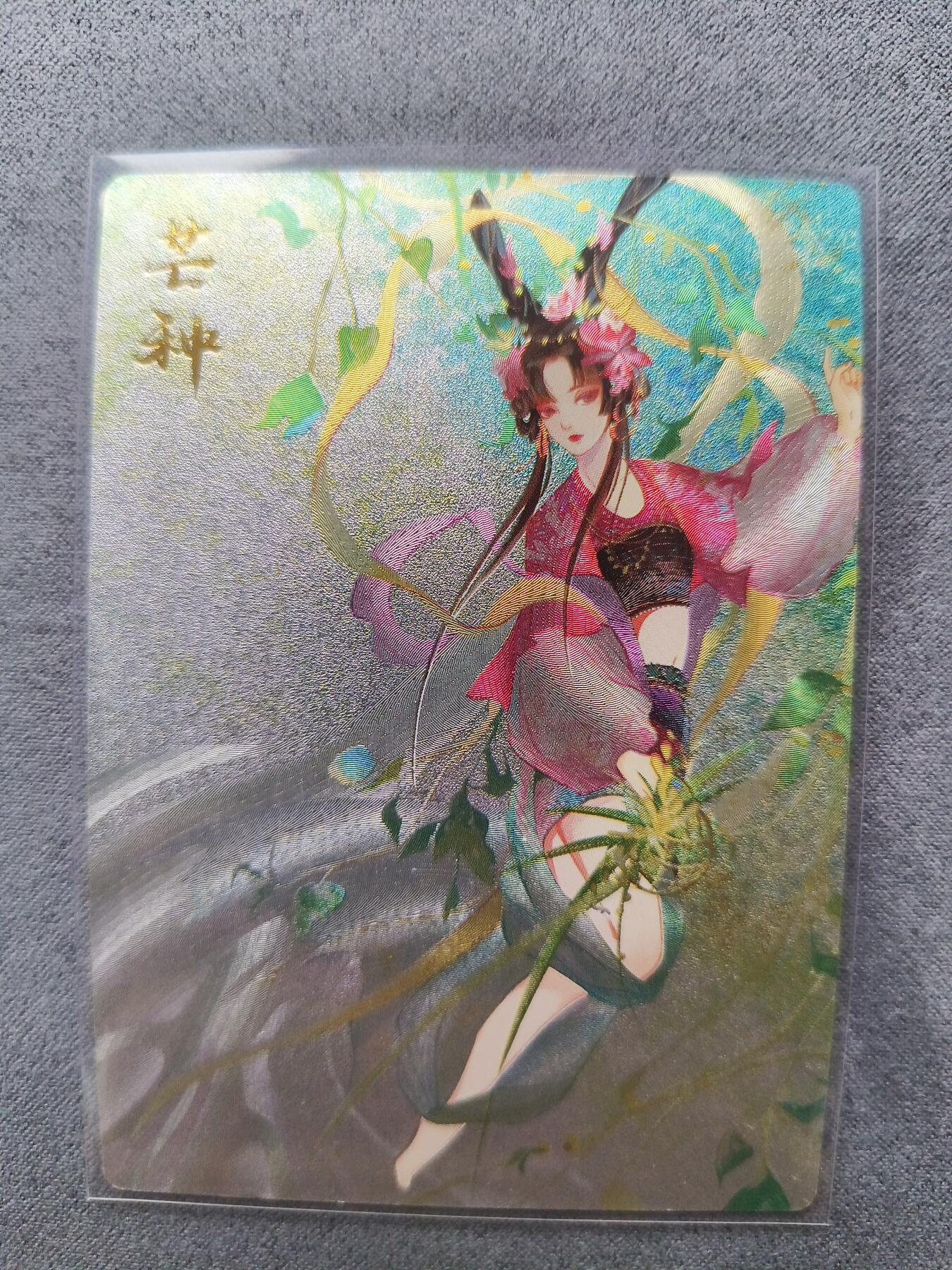 草根集藏——卡牌专场 齐卡文化—节气卡芒种粗闪一张