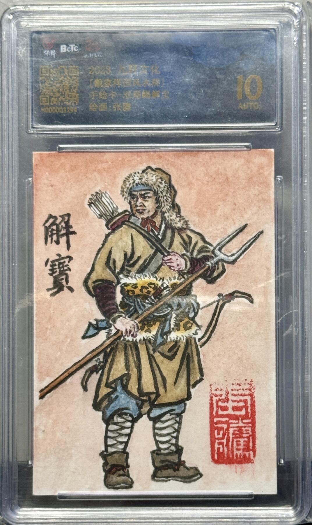 白泽拍卖卡牌手绘专场第8期（露深花气冷，霜降蟹膏肥） 2023 九轩文化 手绘卡 解宝 张腾亲签 保粹评级 10AUTO 特标