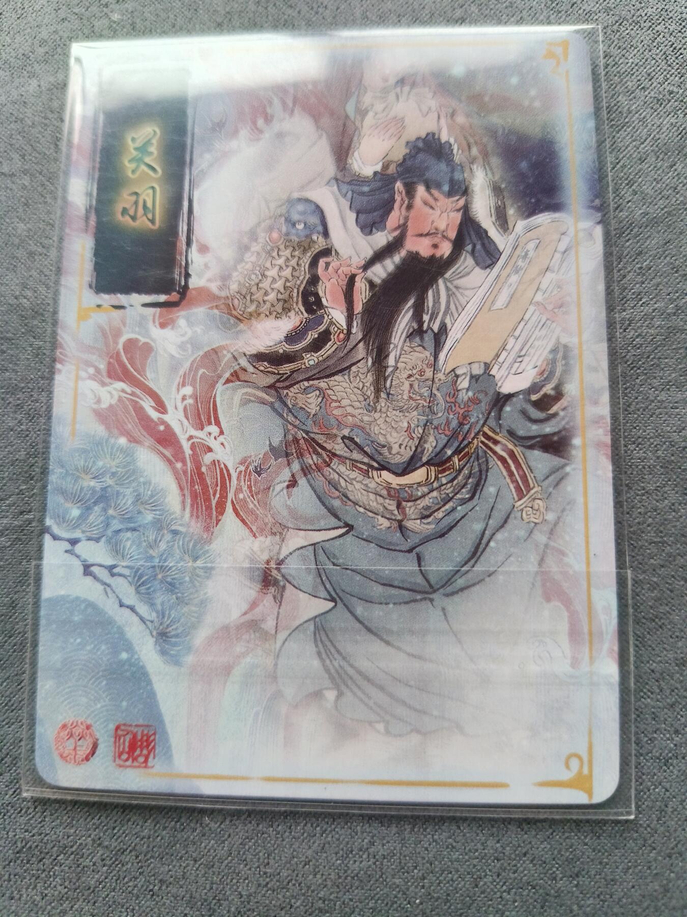 草根集藏——卡牌专场 燎原 彫仙关羽幻彩工艺