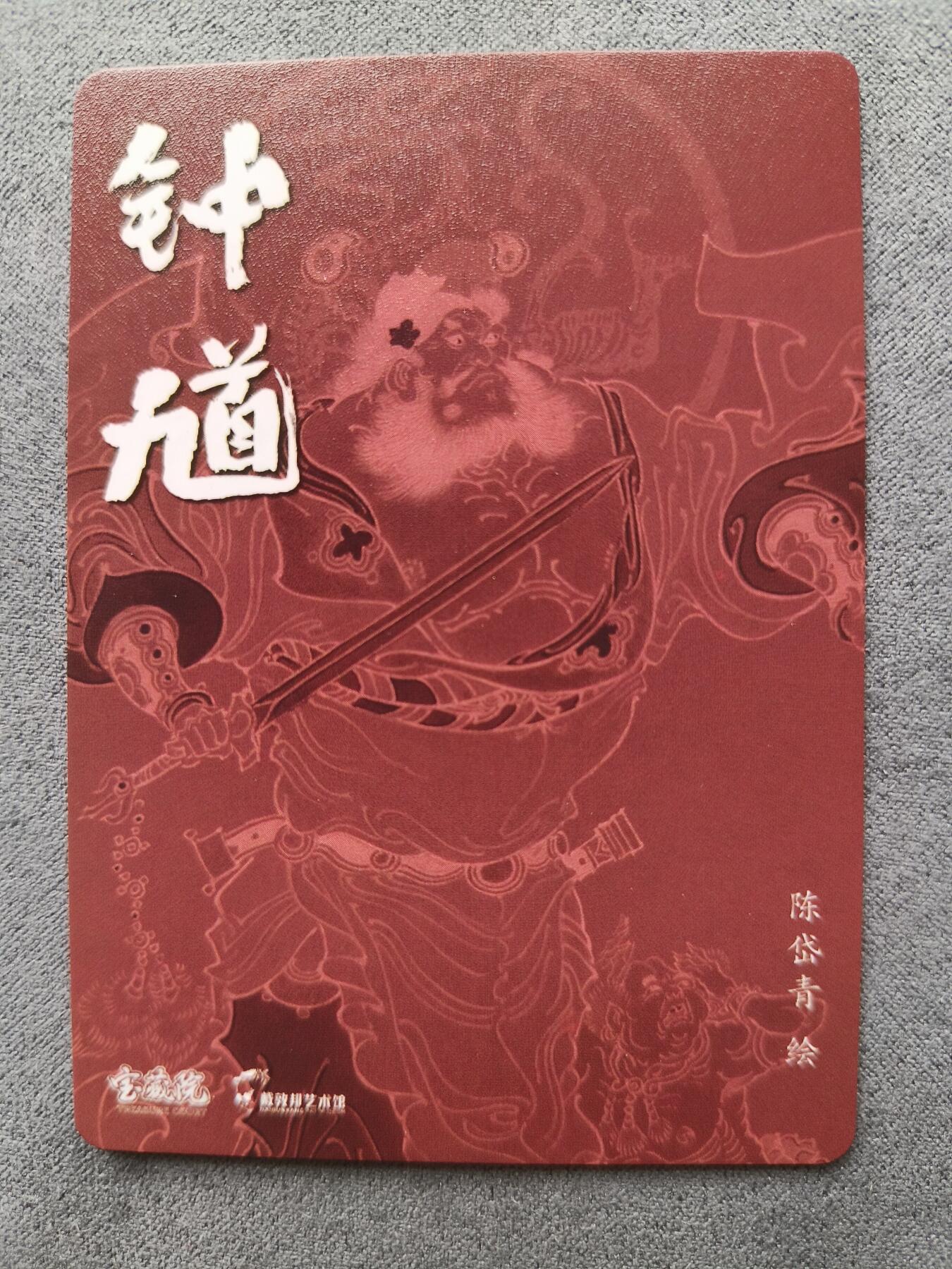 草根集藏——卡牌专场 陈岱青绘钟馗特卡