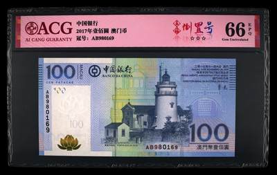 爱藏评级2017年澳门中行100元五福倒置号 - 爱藏评级2017年澳门中行100元五福倒置号