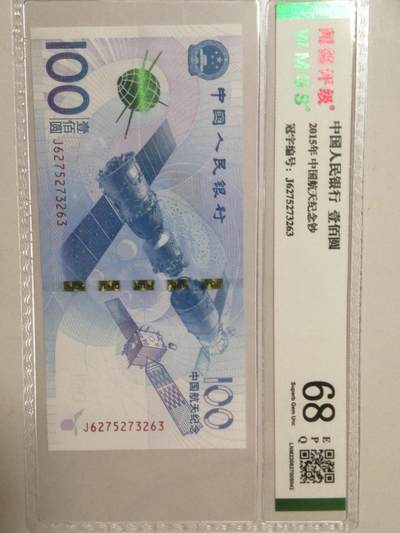 各种退市老版老纸币 航天钞J6275273263