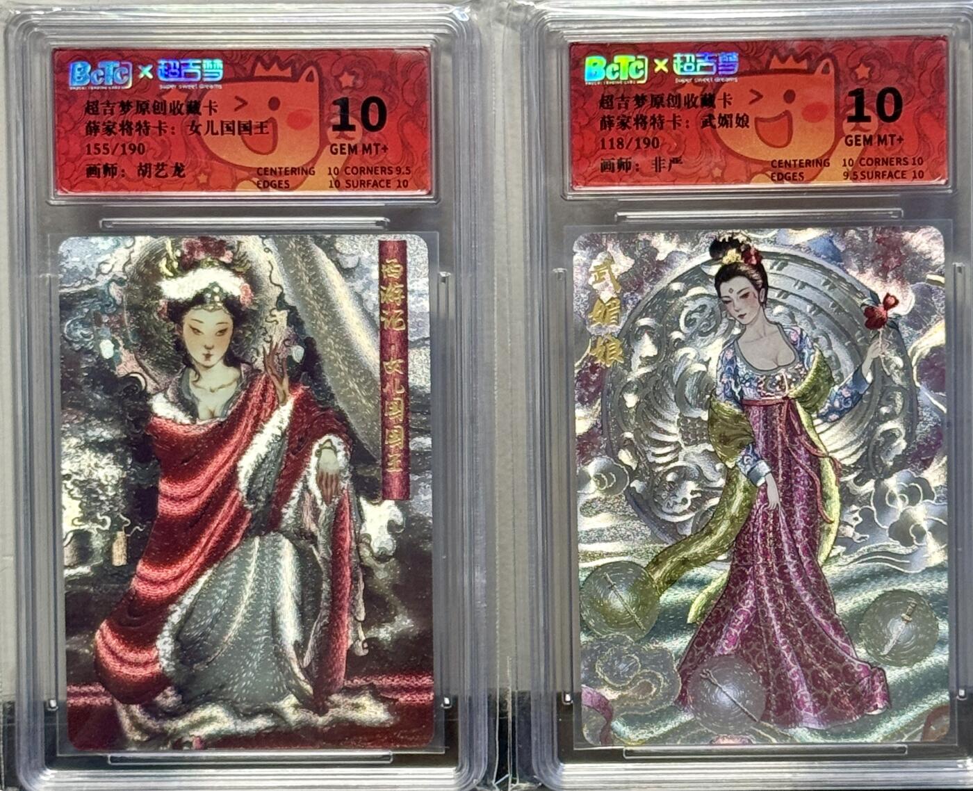 白泽拍卖卡牌手绘专场第8期（露深花气冷，霜降蟹膏肥） 2024 超吉梦 薛家将特卡2张 武媚娘118/190，女儿国国王155/190 粗闪 保粹评级 10分 特标