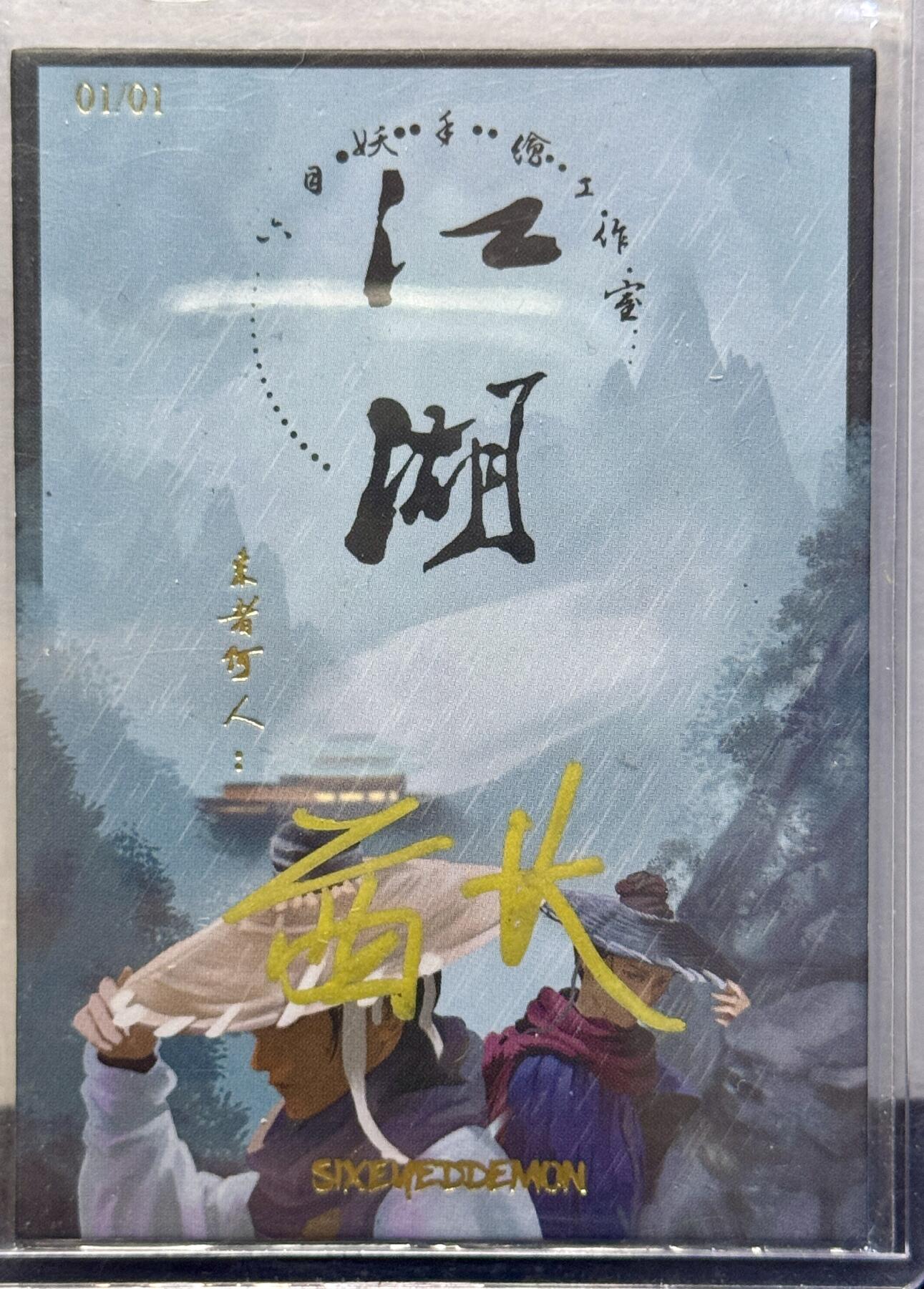 白泽拍卖卡牌手绘专场第8期（露深花气冷，霜降蟹膏肥） 2024 六目妖工作室手绘卡 鸠摩智 酋长亲签 卡夹封装