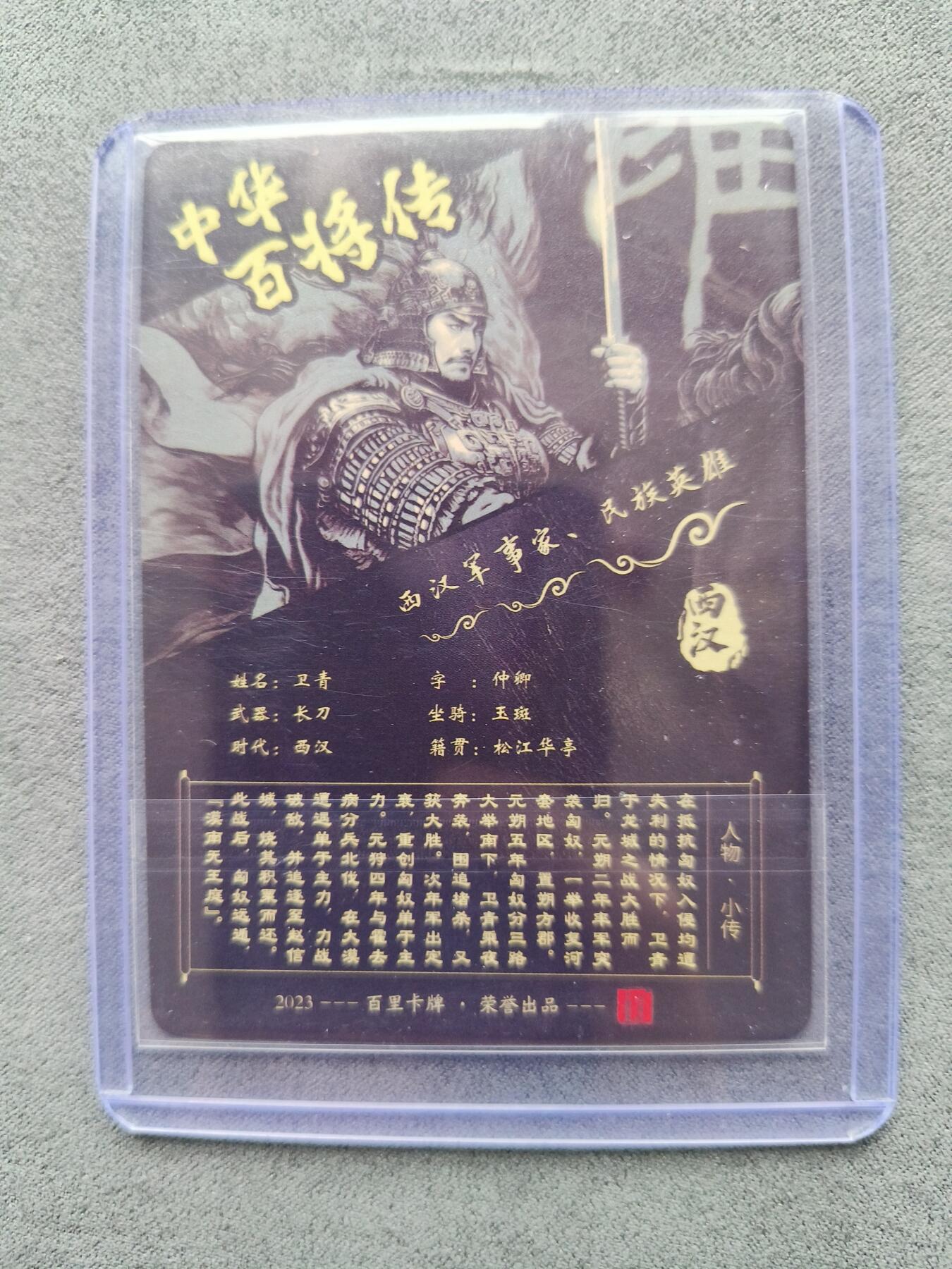 草根集藏——卡牌专场 百里百将传黑金卫青粗闪