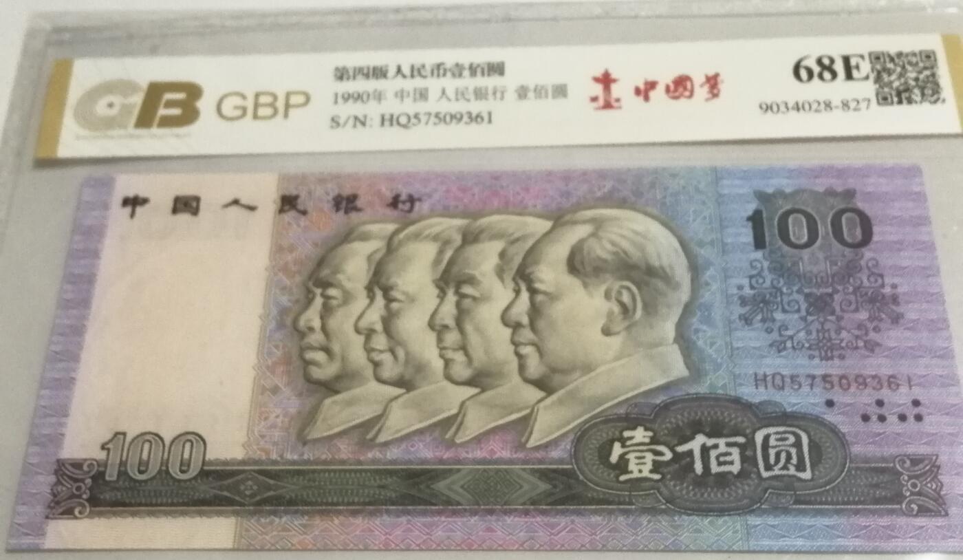 各种退市老版人民币 90100中国梦，冠号HO57509361。纸张票面发红