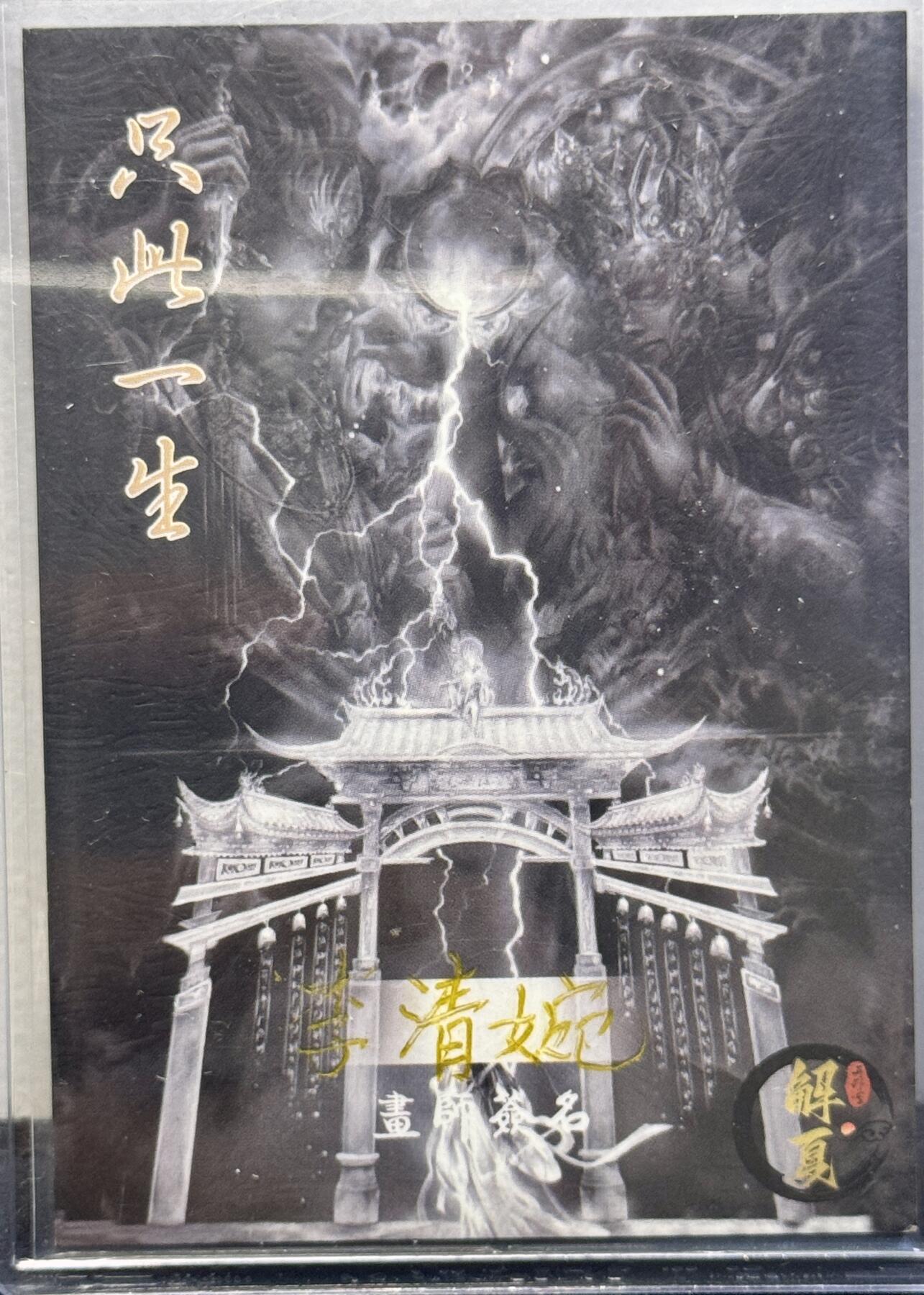 白泽拍卖卡牌手绘专场第8期（露深花气冷，霜降蟹膏肥） 2024 解夏手绘卡 小青 李清婉亲签 卡夹封装