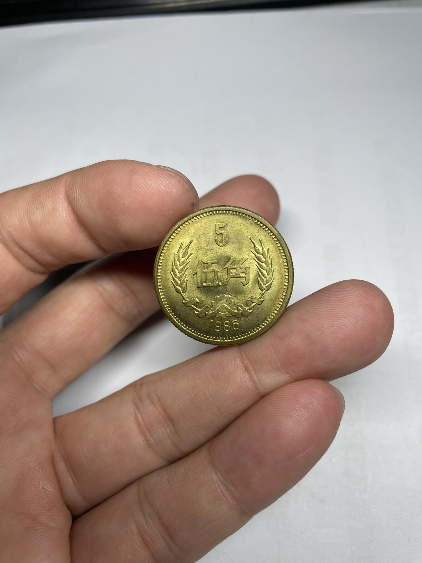 每日一拍，2024年集古藏今外币拍卖第十六期-第8场—（总第158拍都是卷拆未流通品相，不是绝品，个别币有自然氧化、币油、黑点、指纹等，具体详见各个币照片），可以寄存60天，满160元包邮。 1985年铜五角
