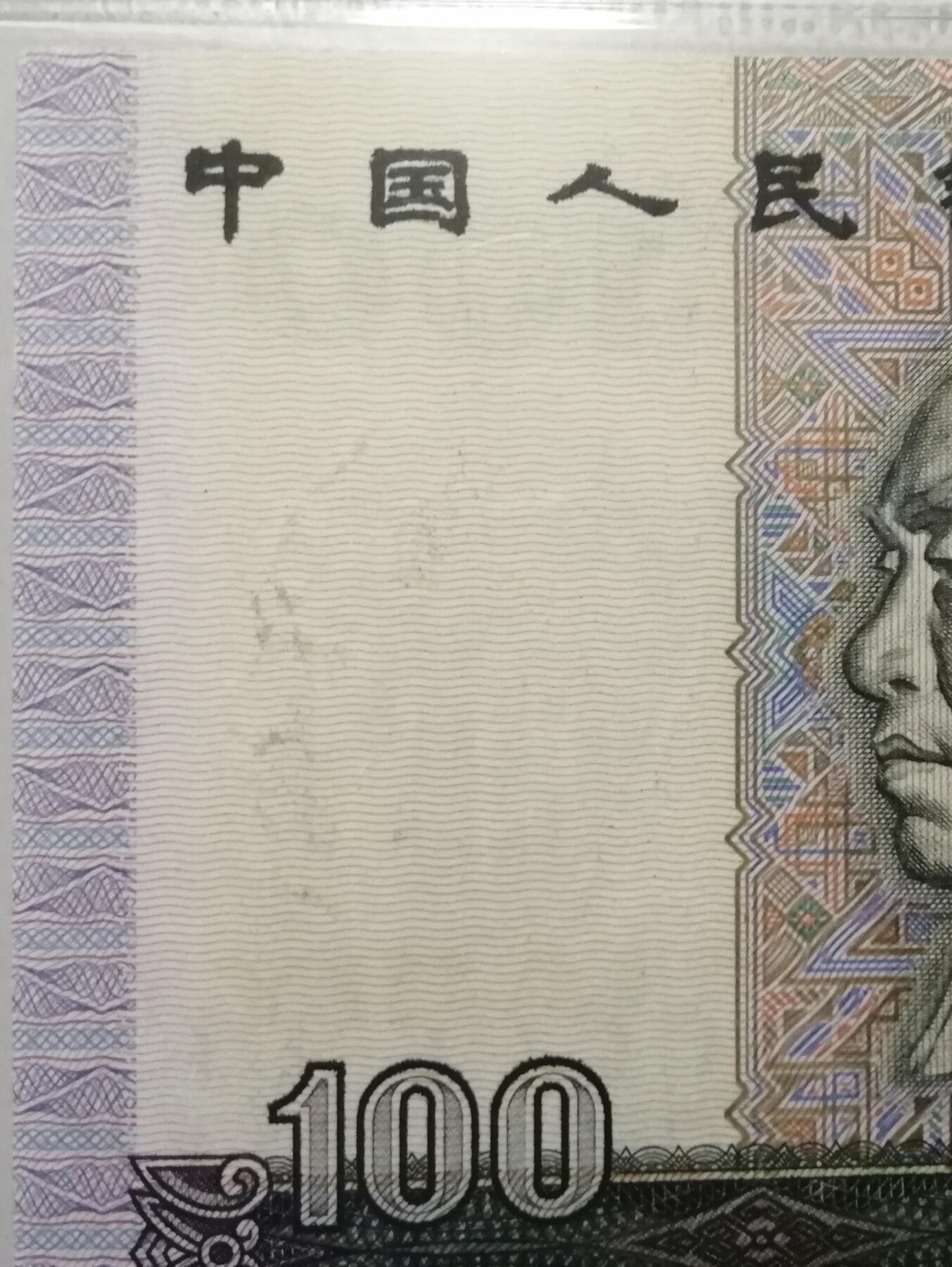 各种退市老版人民币 90100中国梦（水印漏墨），冠号GQ59007122。