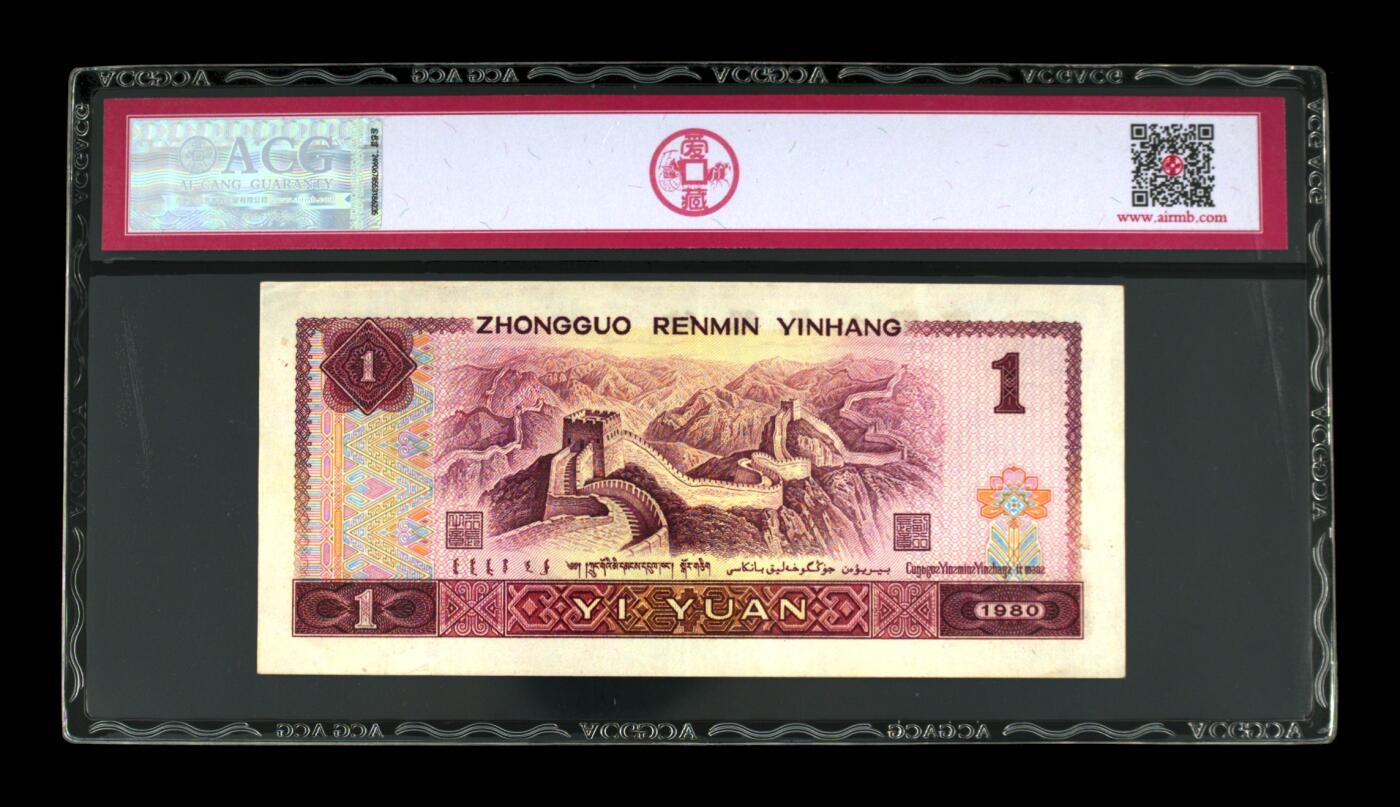草根集藏——钱币专场 1980年壹圆 尾豹子444