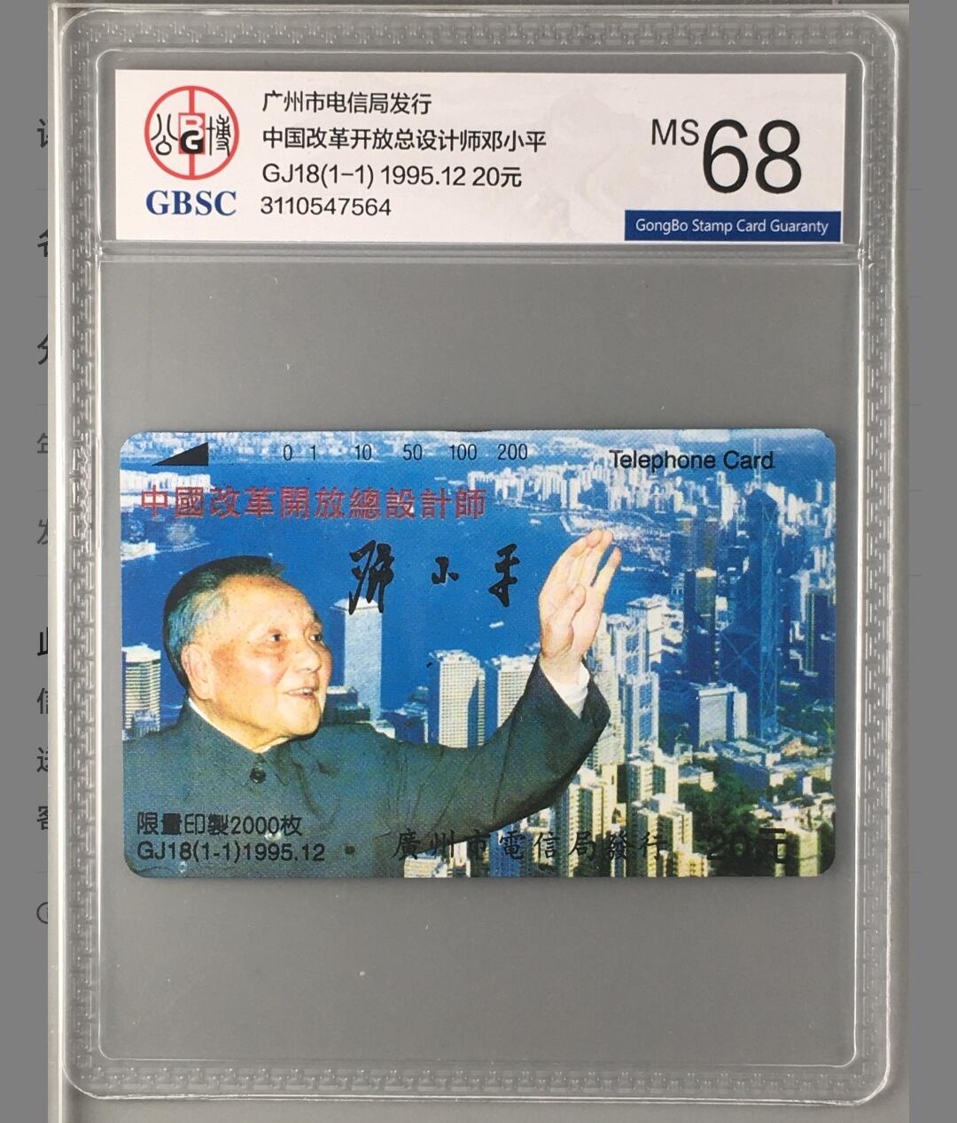 【琪哥网】麦稀奇评级磁卡综合场(二十一） 【公博68】广州邓小平