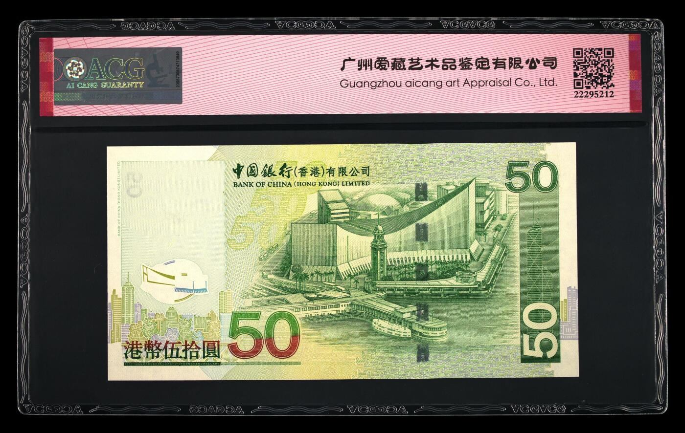 爱藏评级2003年香港中行50元五福倒置号
