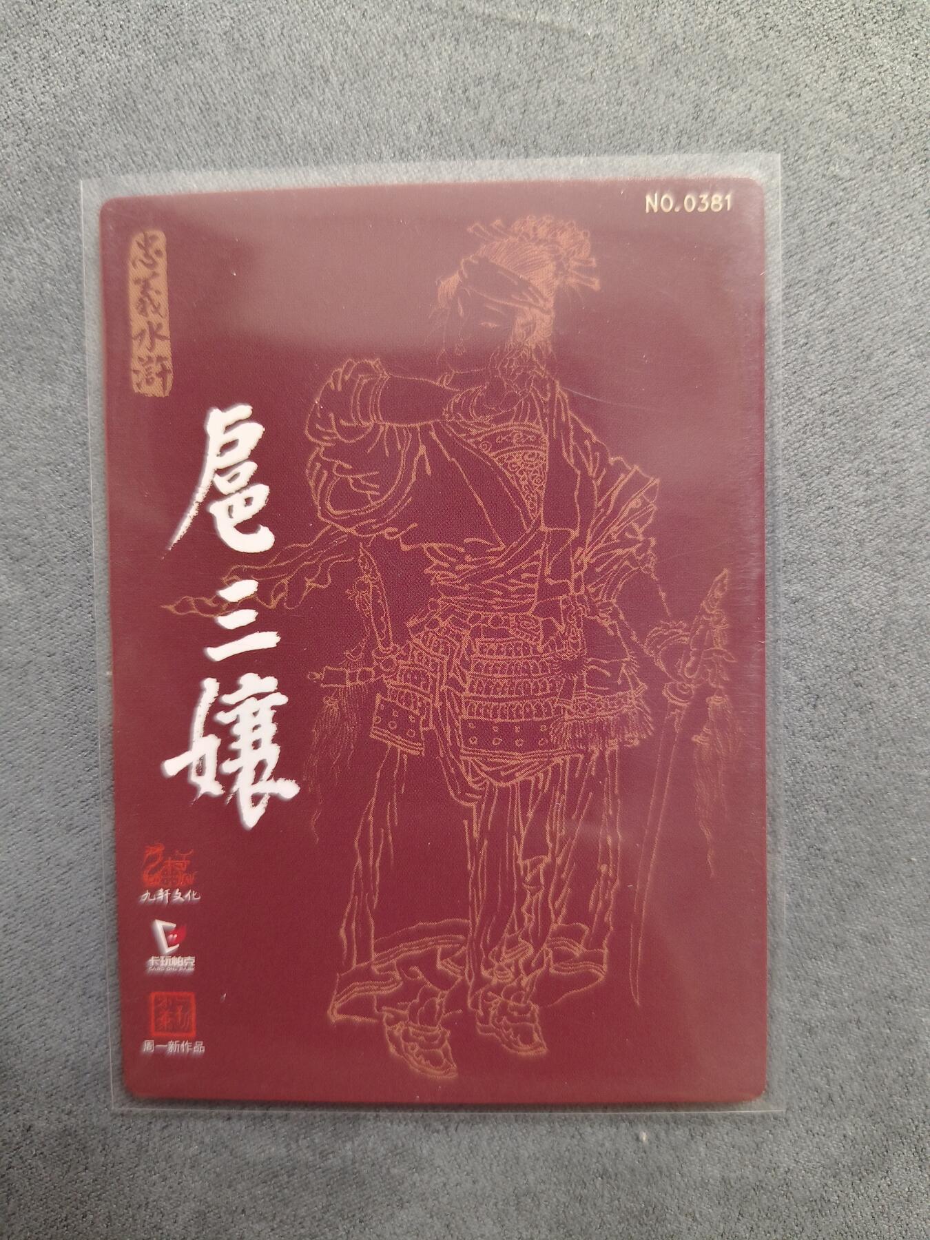 草根集藏——卡牌专场 九轩周一新绘扈三娘粗闪 编号381
