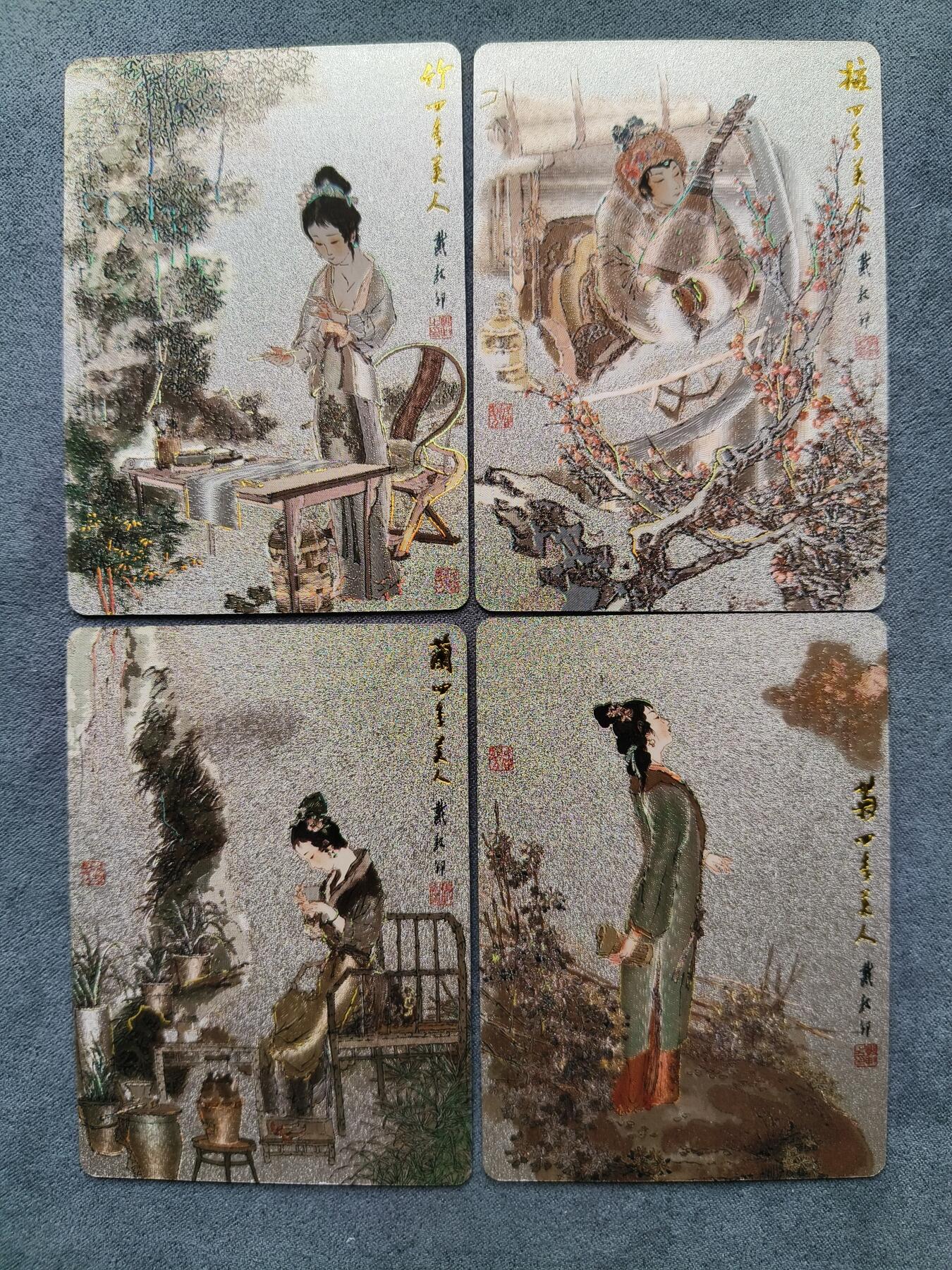 草根集藏——卡牌专场 戴敦邦 四季美人 梅兰竹菊冷烫4张