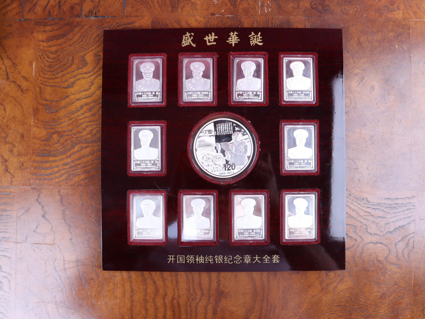 银器杂项专场 盛世华诞120周年领袖纯银纪念章全套