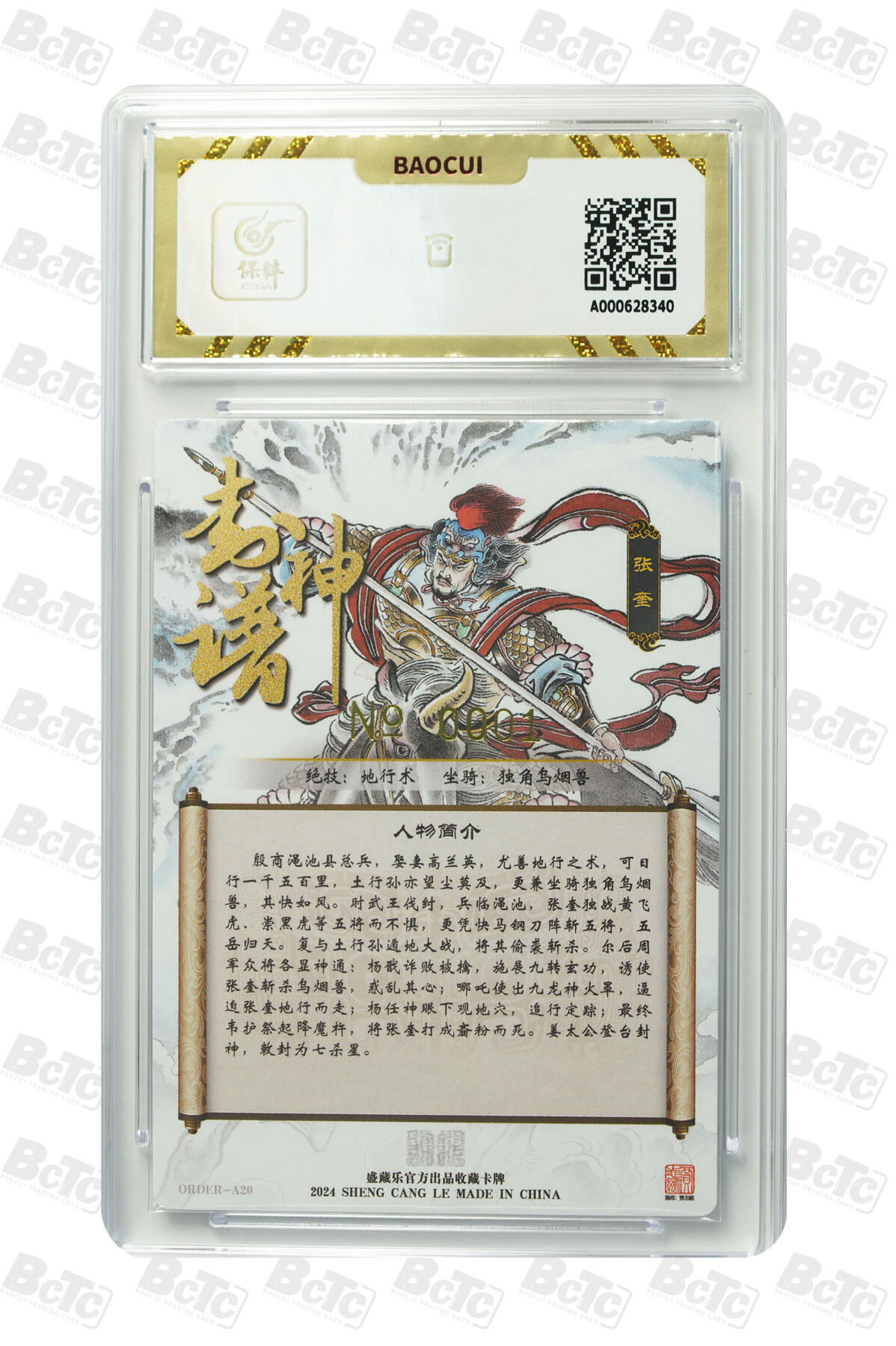 白泽拍卖卡牌手绘专场第8期（露深花气冷，霜降蟹膏肥） 2024 盛藏乐 封神谱 张奎 编号：0001 贾志鹏亲签 粗闪 保粹评级 10分 10AUTO