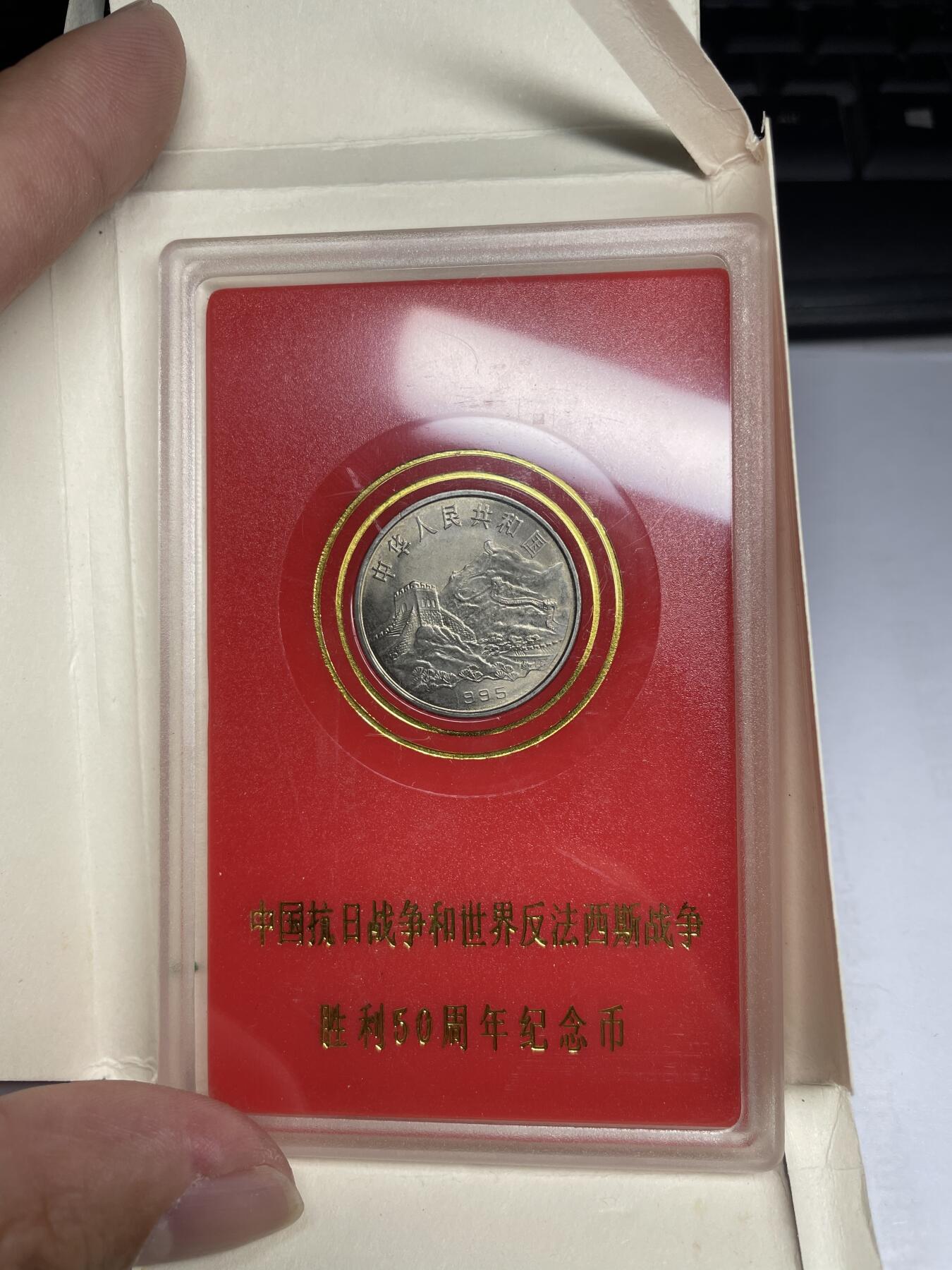 每日一拍，2024年集古藏今外币拍卖第十六期-第8场—（总第158拍都是卷拆未流通品相，不是绝品，个别币有自然氧化、币油、黑点、指纹等，具体详见各个币照片），可以寄存60天，满160元包邮。 人行版1995年抗日战争胜利50周年纪念币