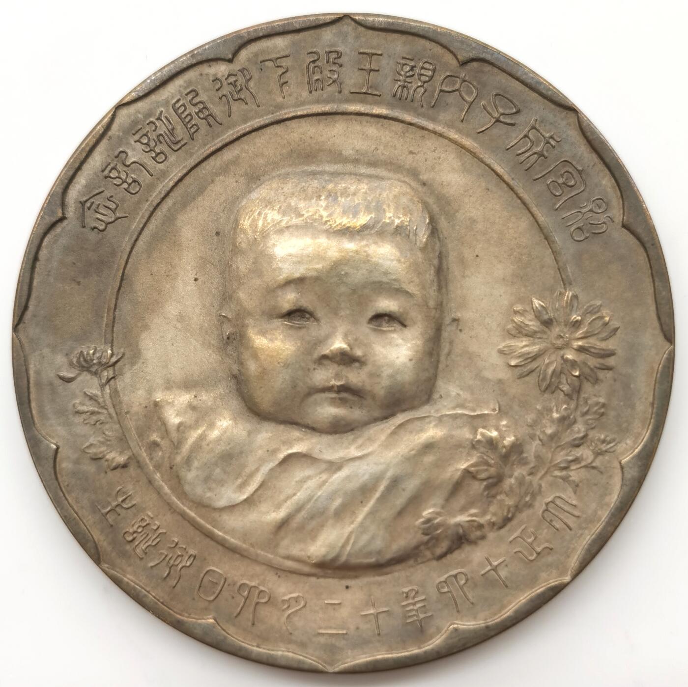 博洋堂世界钱币拍卖第096期（全场包邮） 日本大正14年（1925年）照宫成子内亲王御诞生纪念大银章，第一皇女一一也就是后来的东久迩成子，直径：55mm，重量：71.5克，边铭：I.SATO  造币局製 950。正面亲王幼儿像，背面凤凰宫殿图案，全品、老包浆，原盒。此章铜章还能碰碰，银章着实罕见，存世稀少，第一次见银的，国内仅见