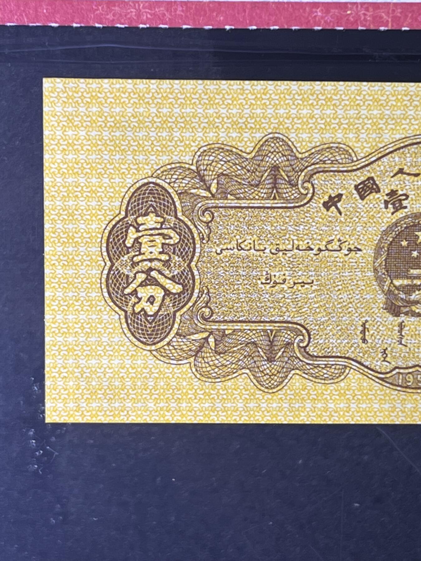 【错版】1953年壹分 汽车，黄金双冠Ⅲ Ⅲ，裁切错误·福耳，68分