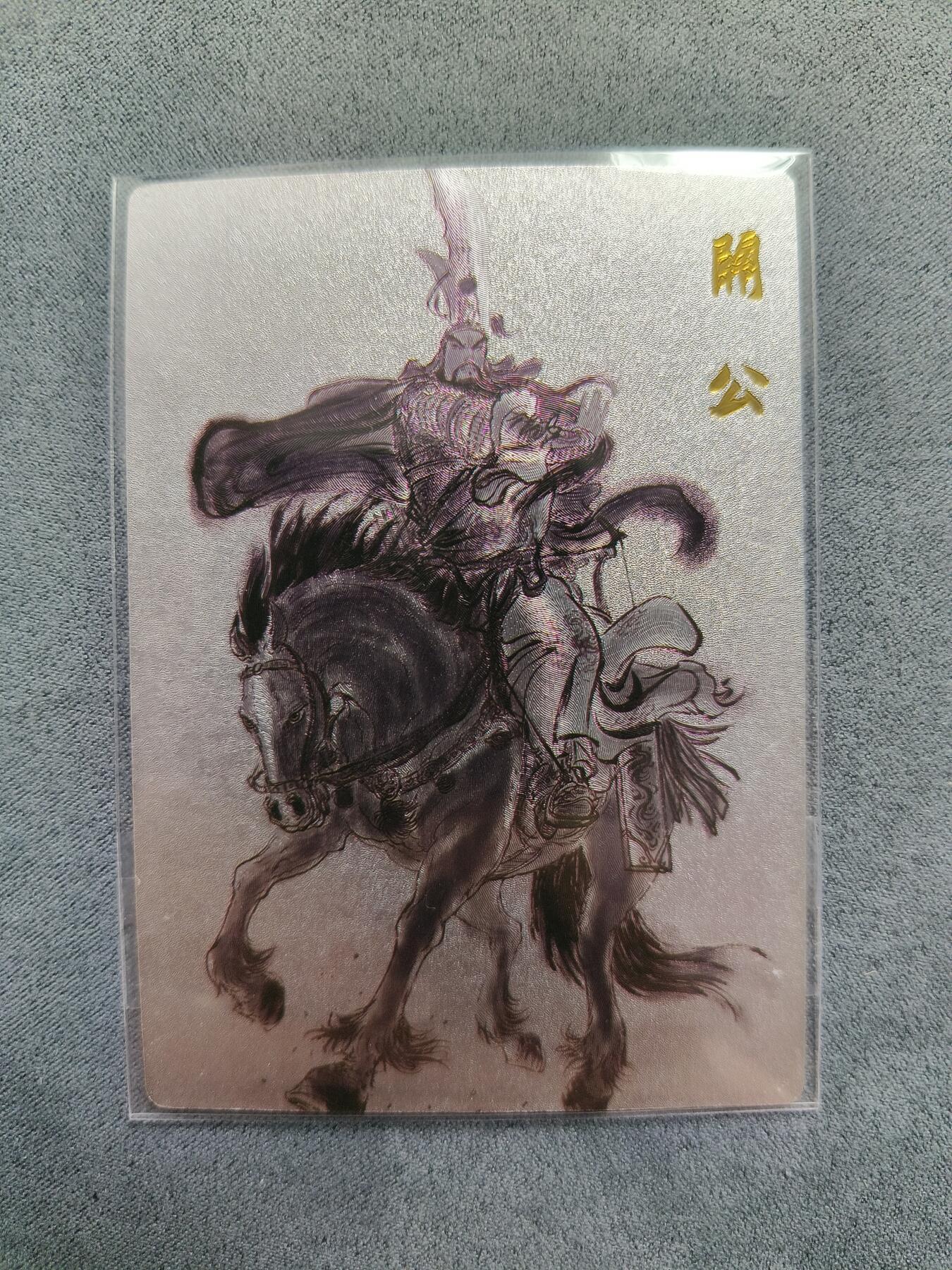 草根集藏——卡牌专场 权迎东关公特卡 编号204/370